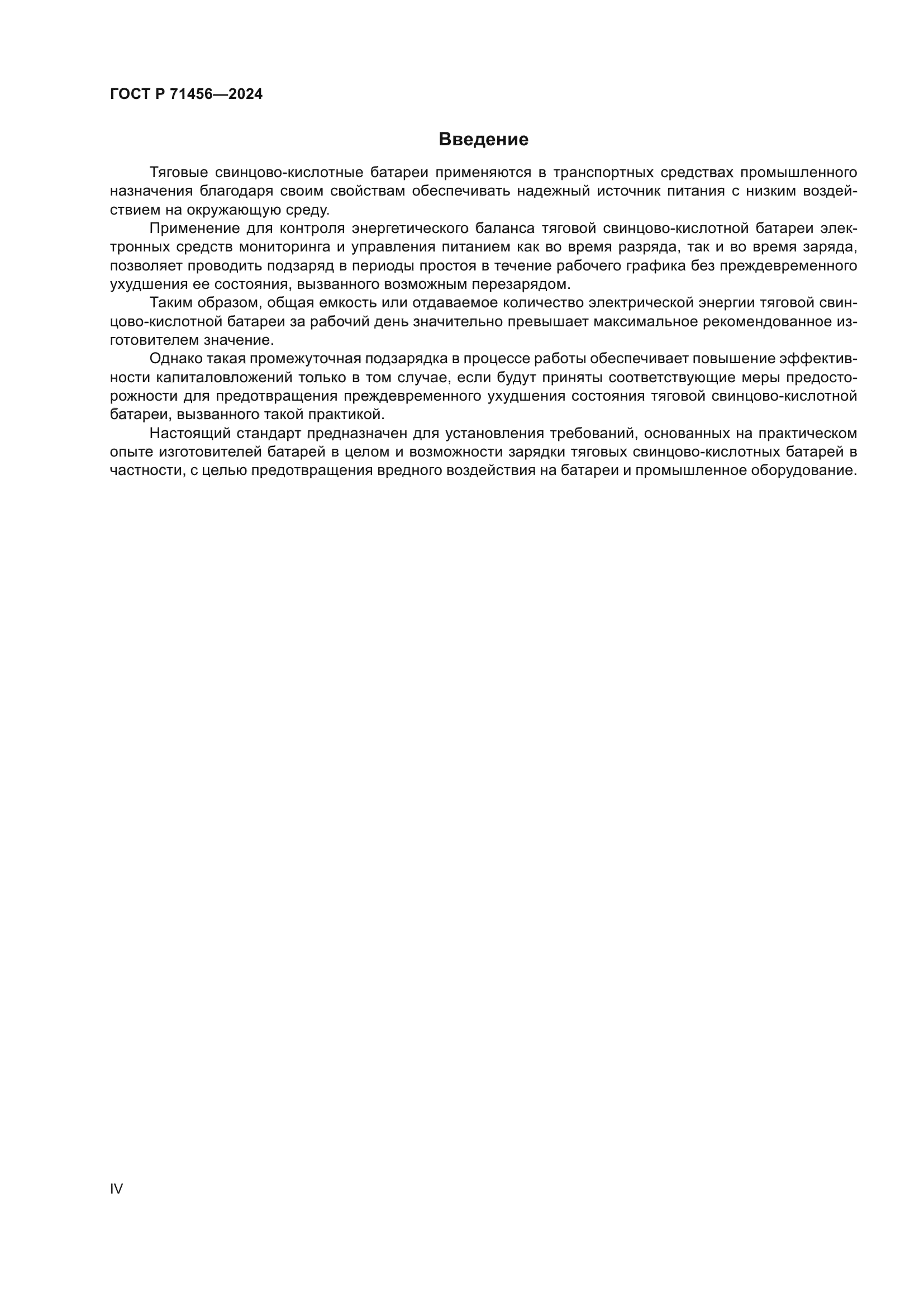 ГОСТ Р 71456-2024