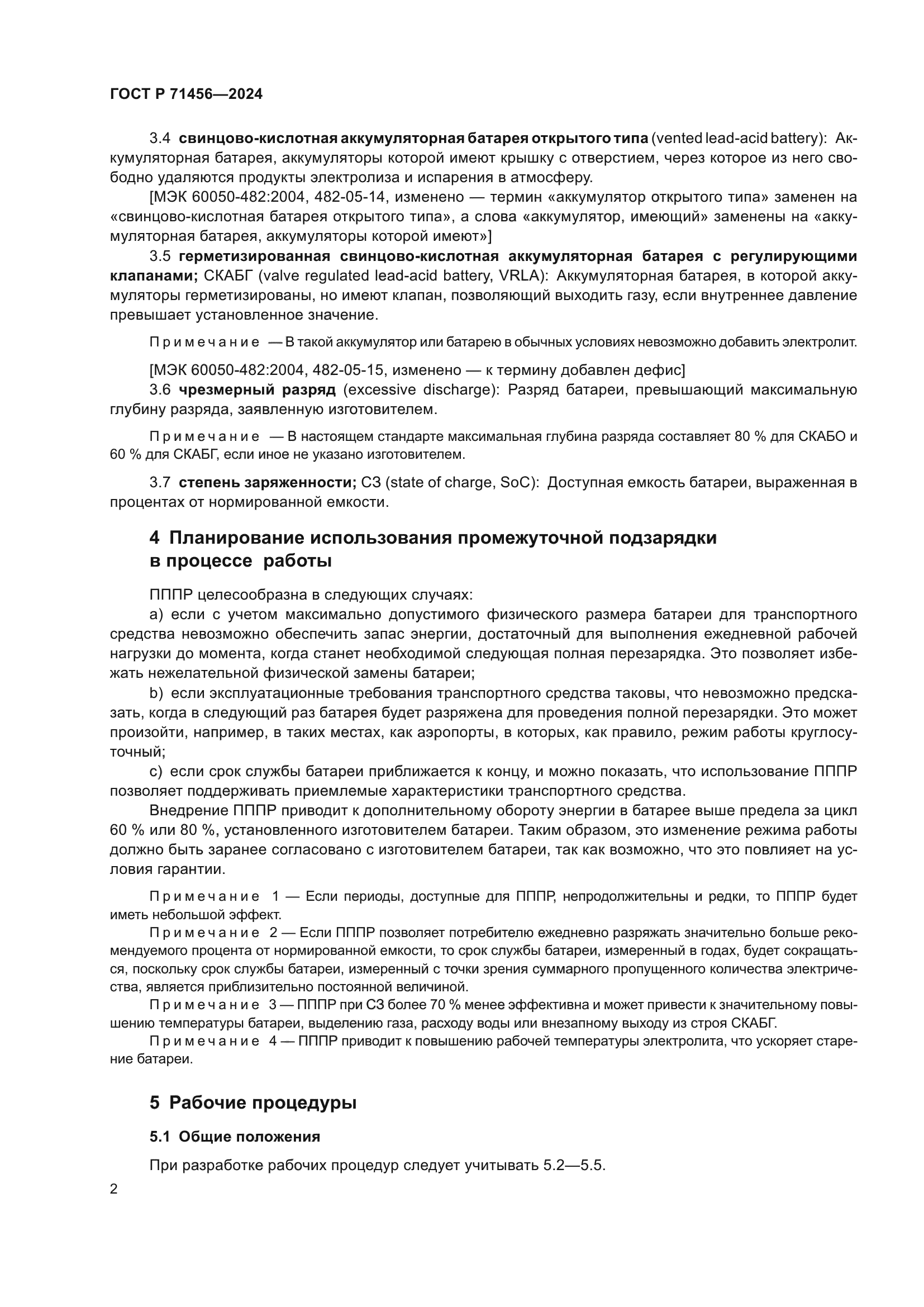 ГОСТ Р 71456-2024