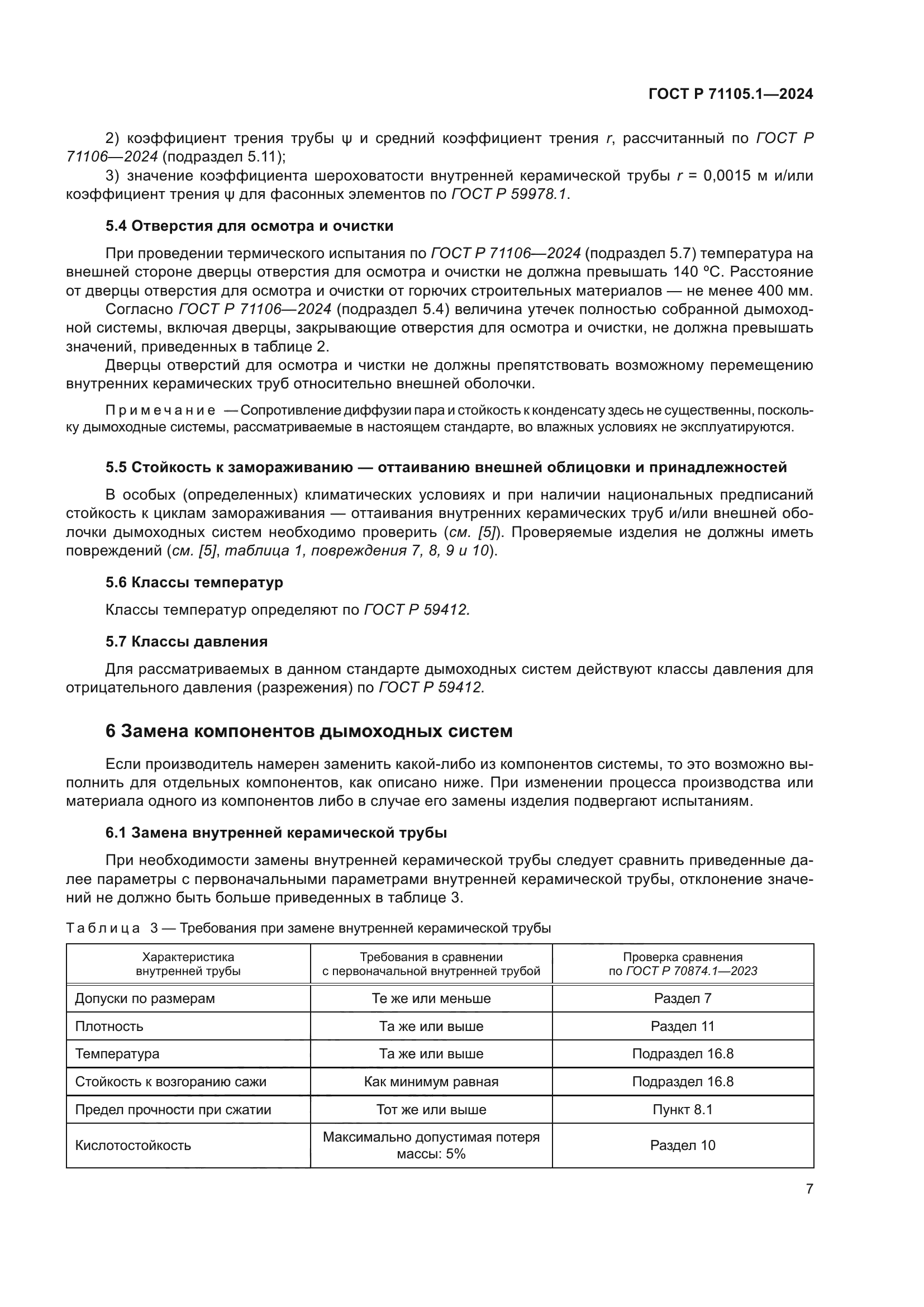 ГОСТ Р 71105.1-2024