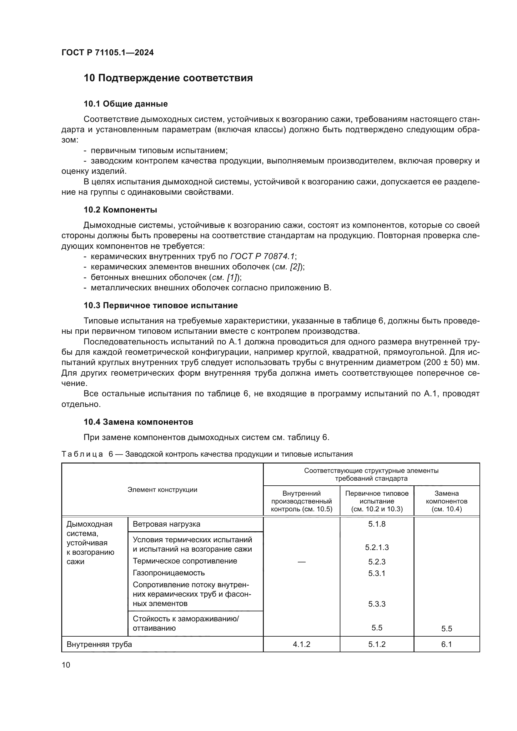 ГОСТ Р 71105.1-2024