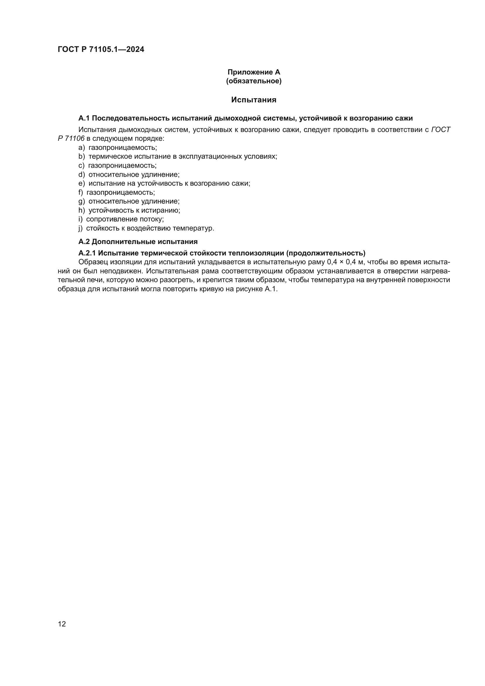 ГОСТ Р 71105.1-2024