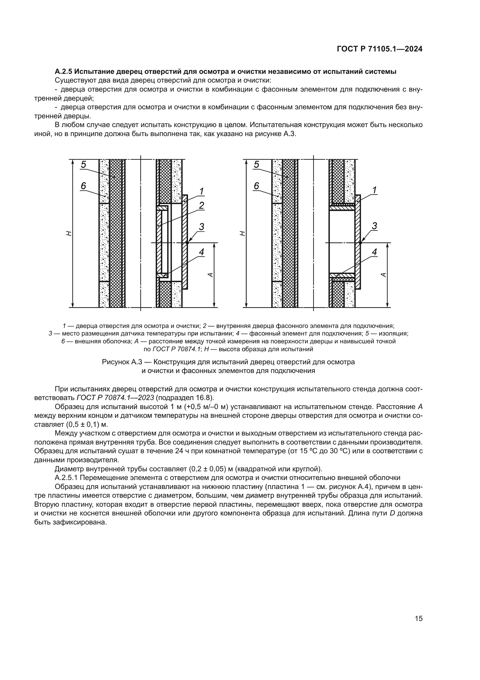 ГОСТ Р 71105.1-2024