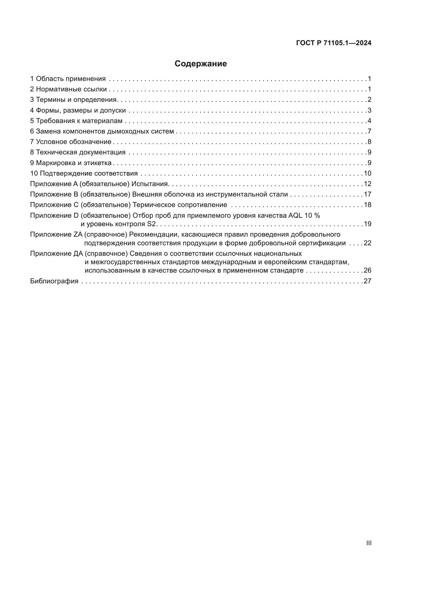 ГОСТ Р 71105.1-2024