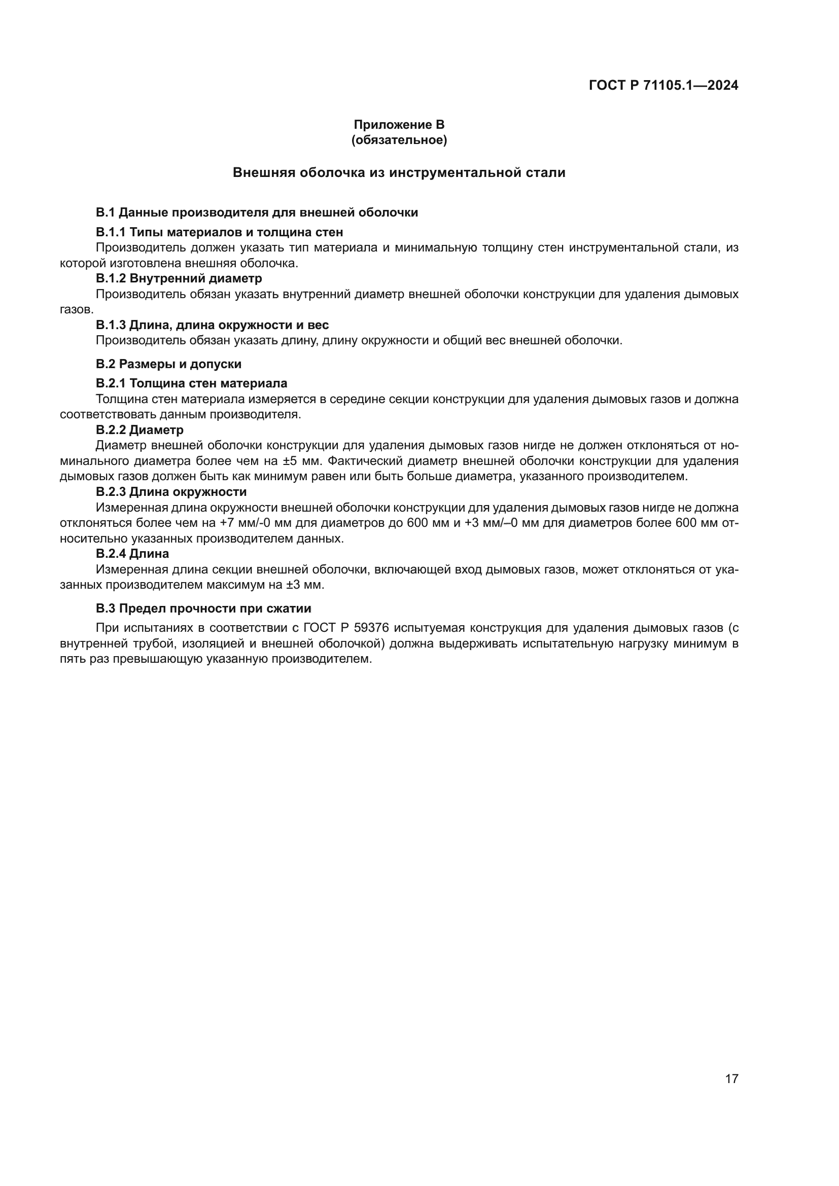 ГОСТ Р 71105.1-2024