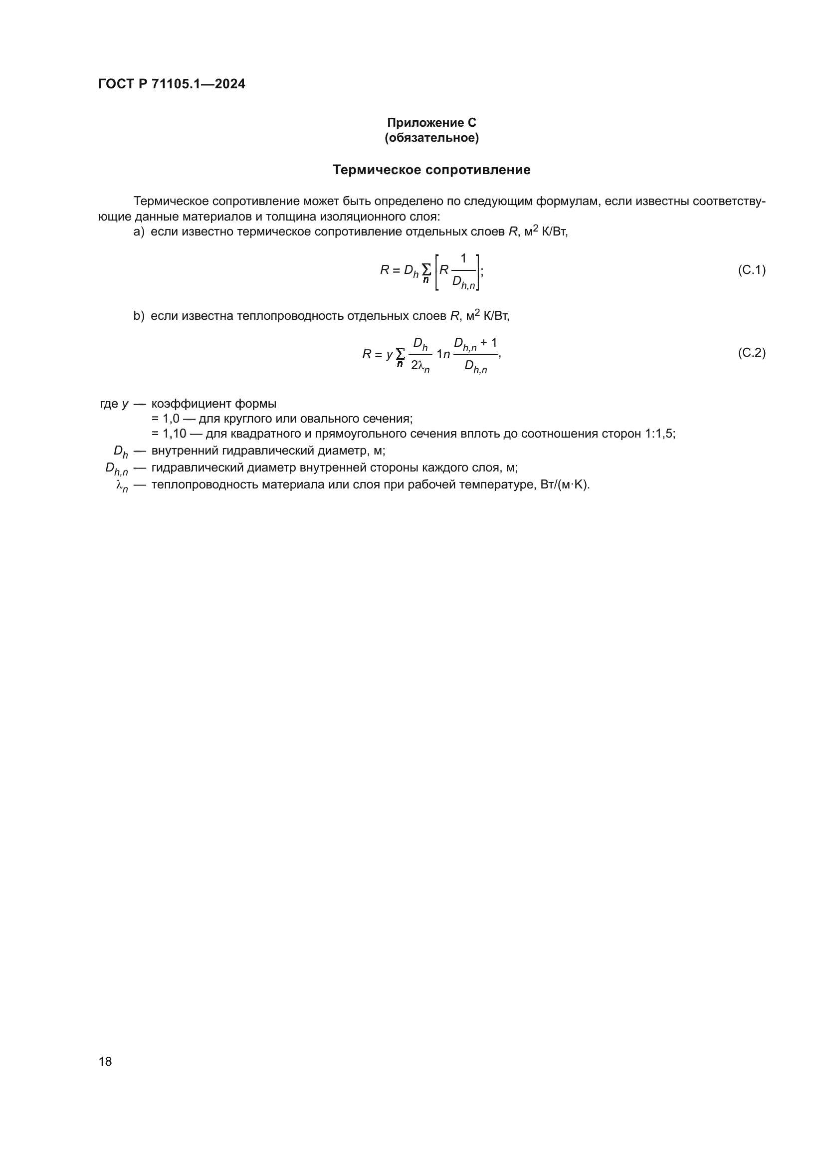 ГОСТ Р 71105.1-2024