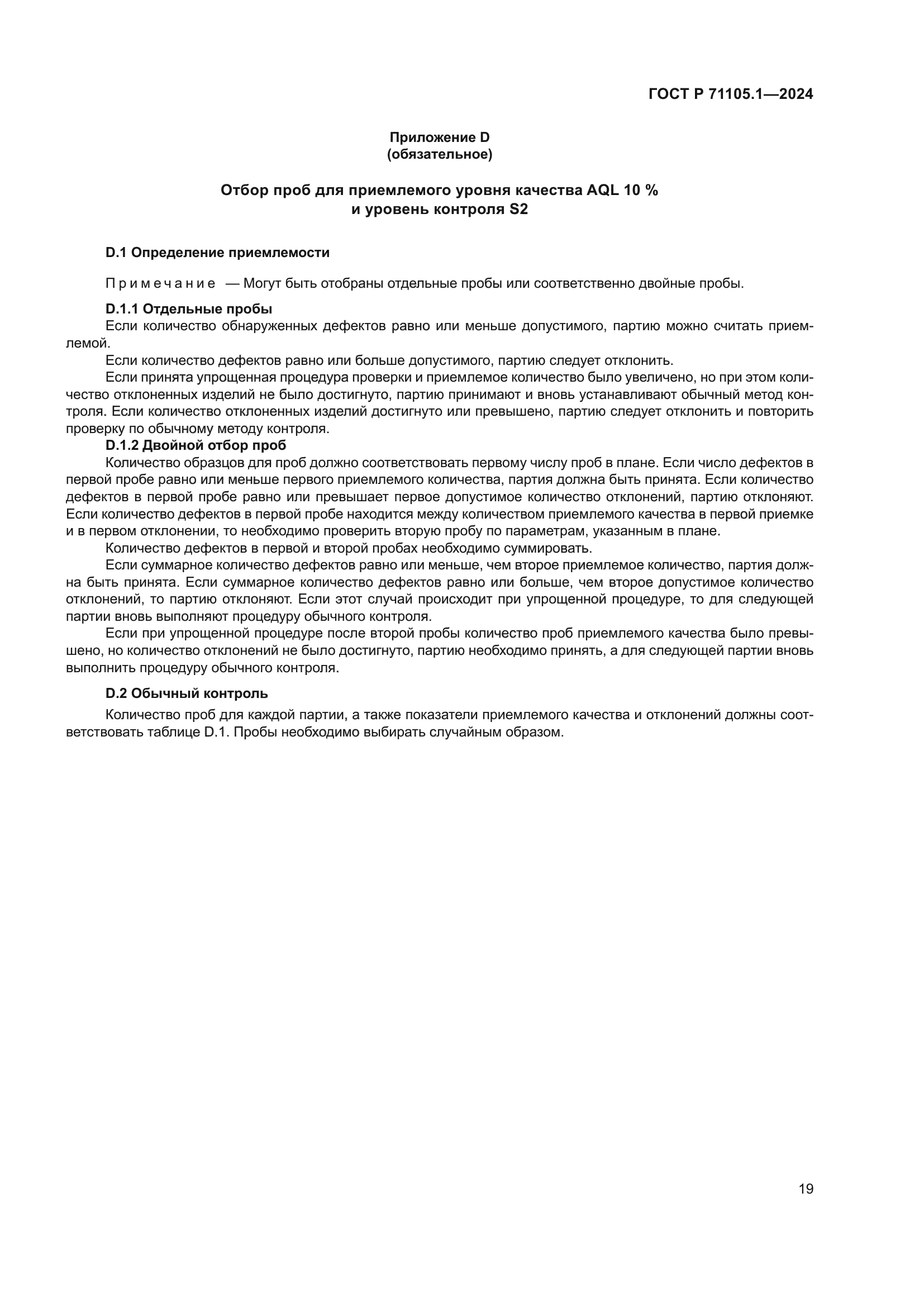 ГОСТ Р 71105.1-2024