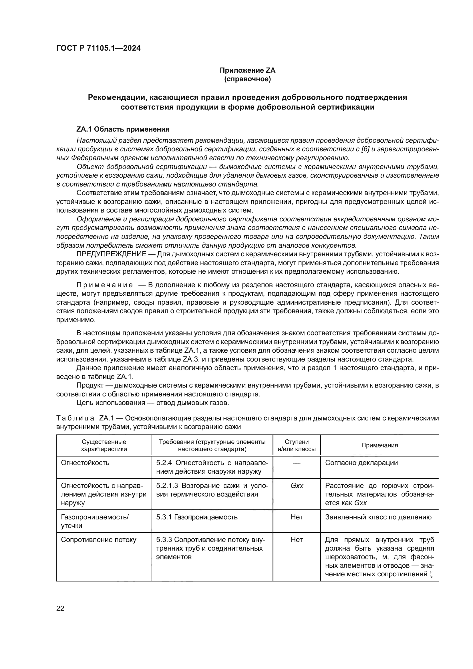 ГОСТ Р 71105.1-2024