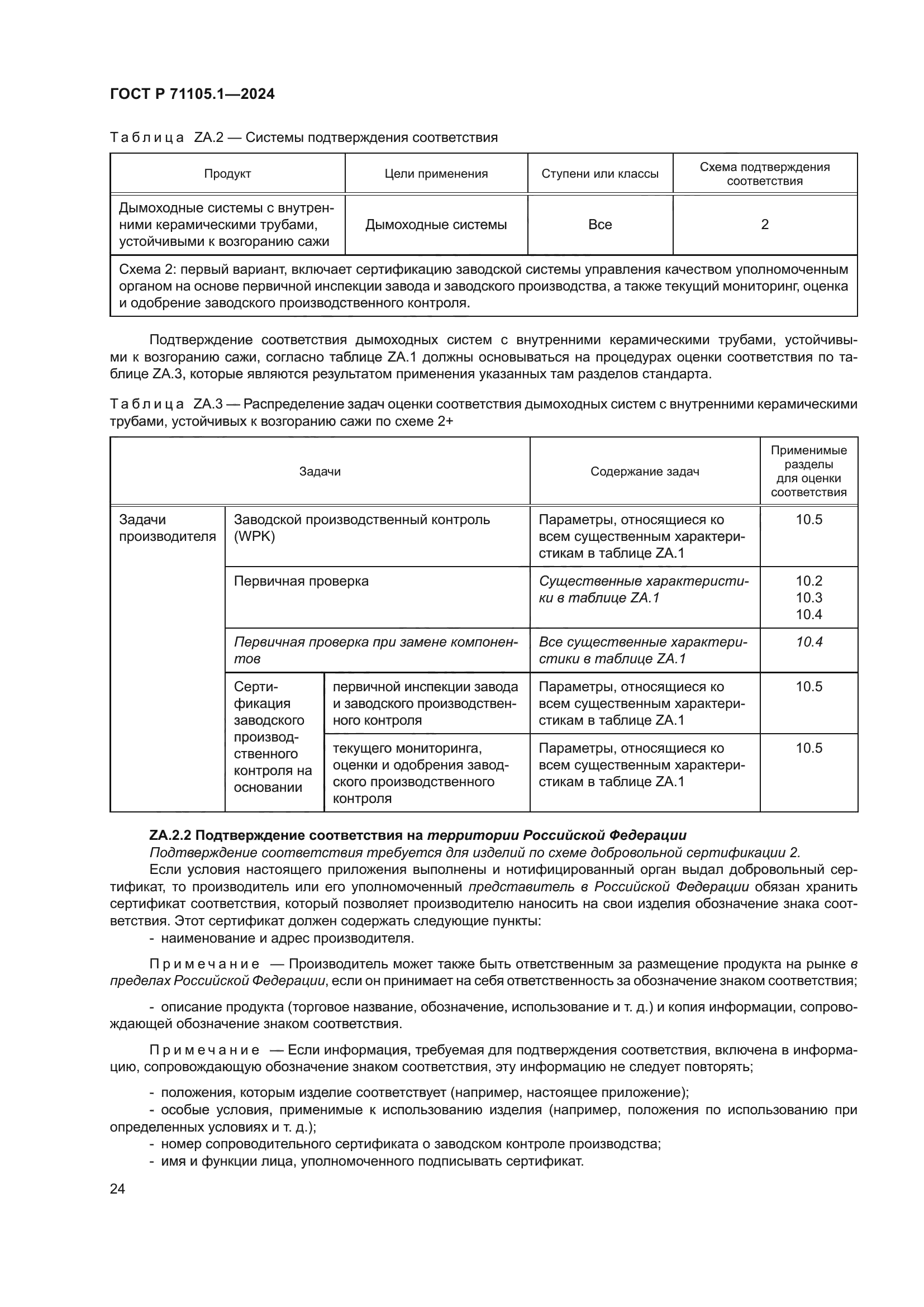 ГОСТ Р 71105.1-2024