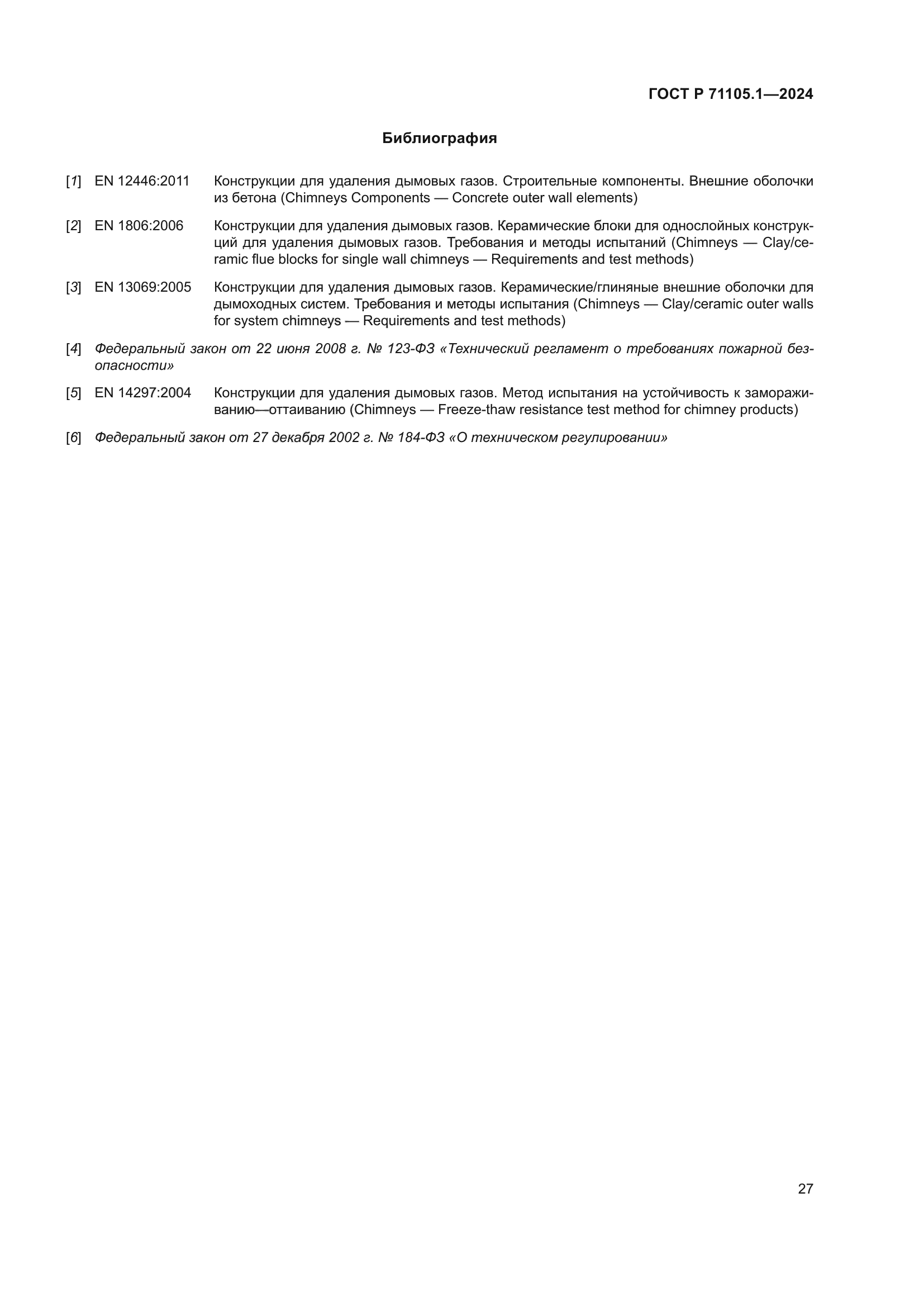 ГОСТ Р 71105.1-2024