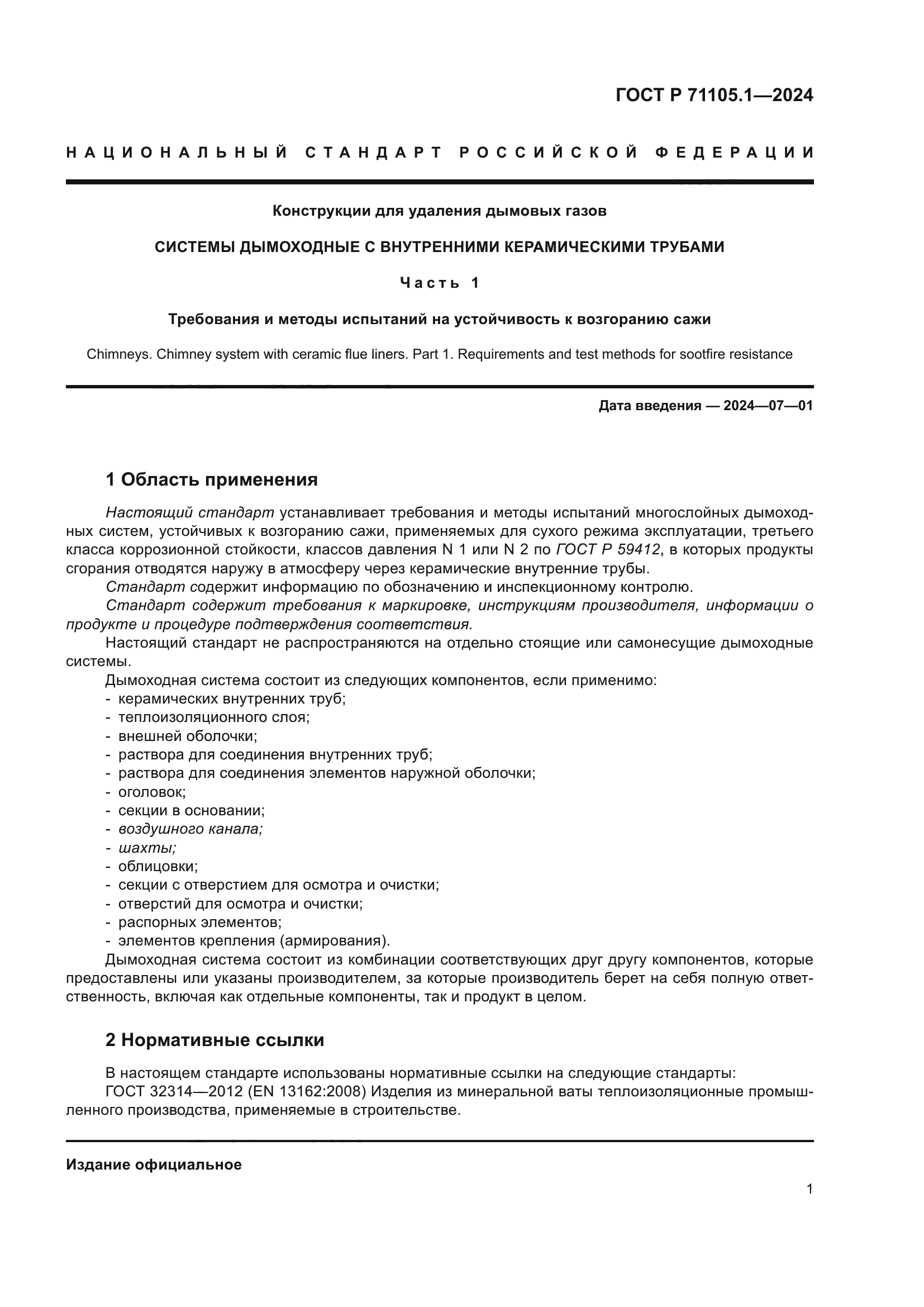ГОСТ Р 71105.1-2024