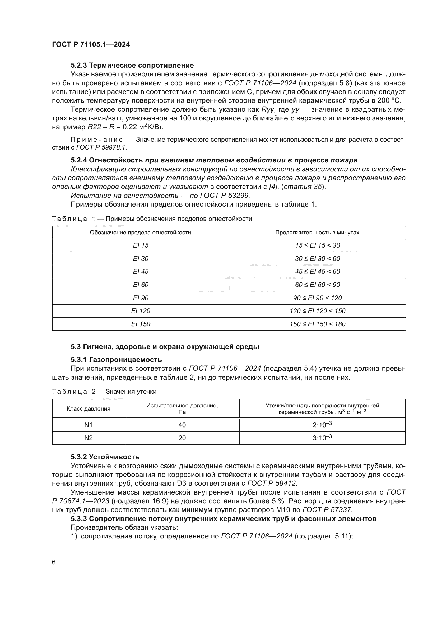 ГОСТ Р 71105.1-2024