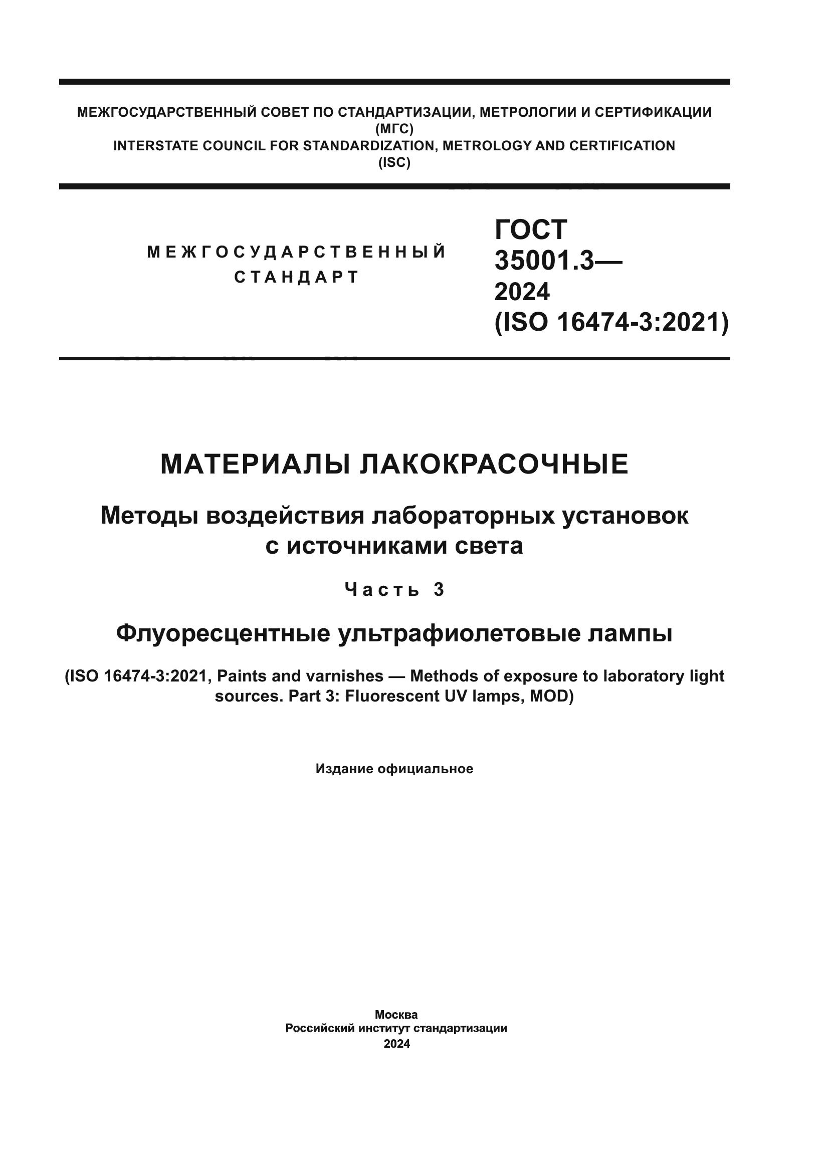 ГОСТ 35001.3-2024