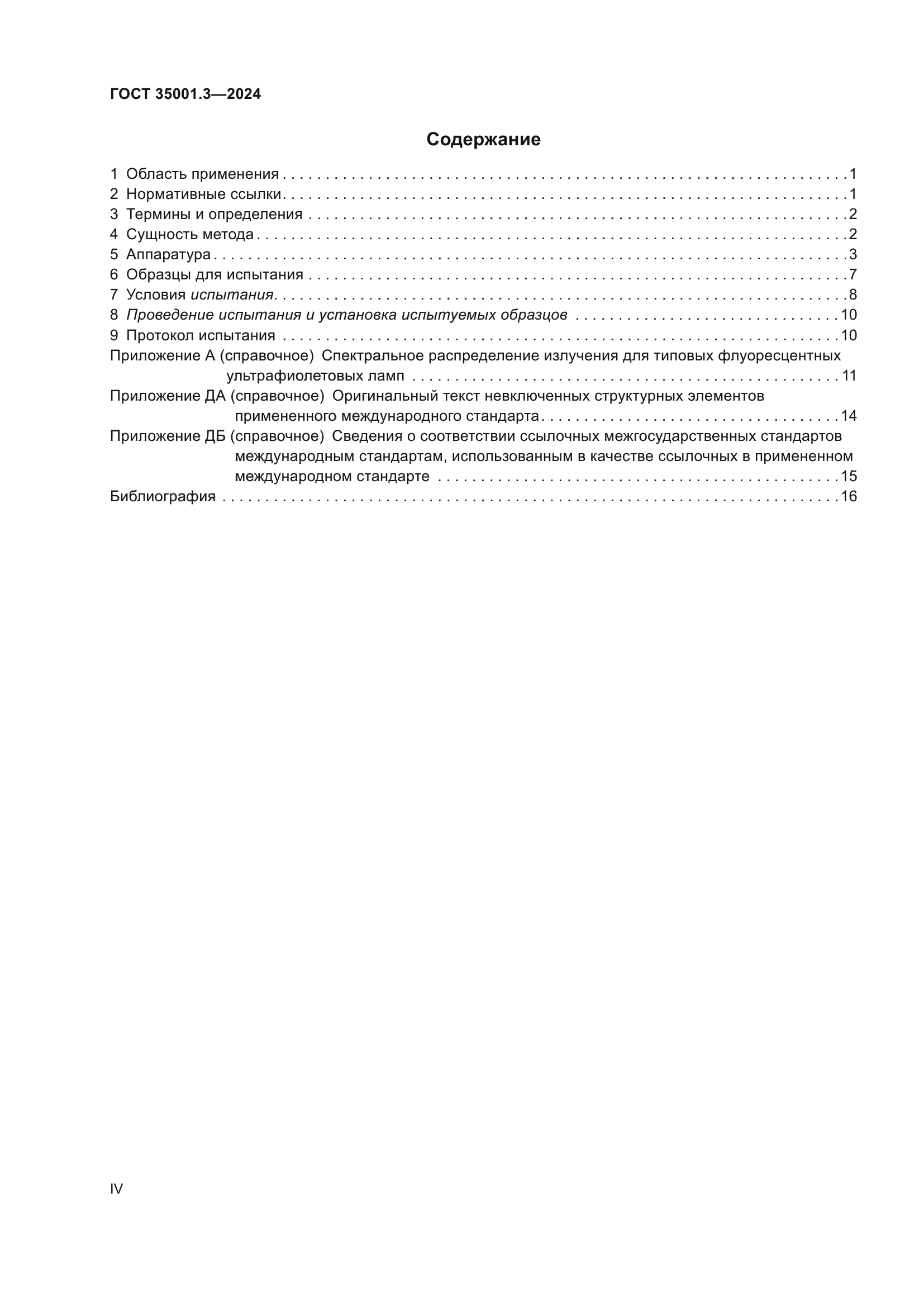 ГОСТ 35001.3-2024