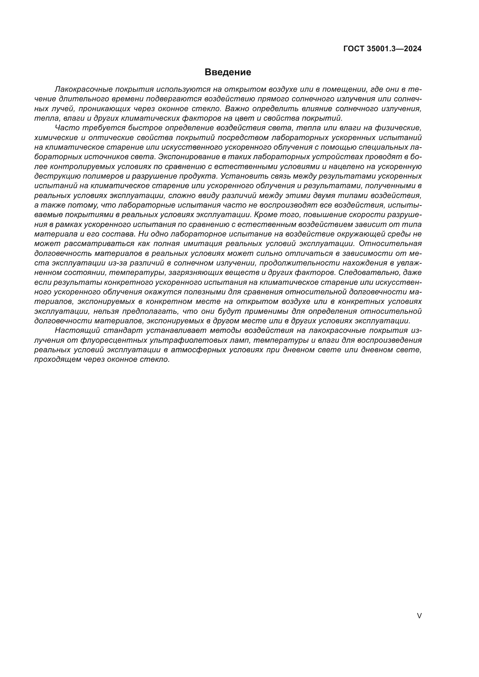 ГОСТ 35001.3-2024