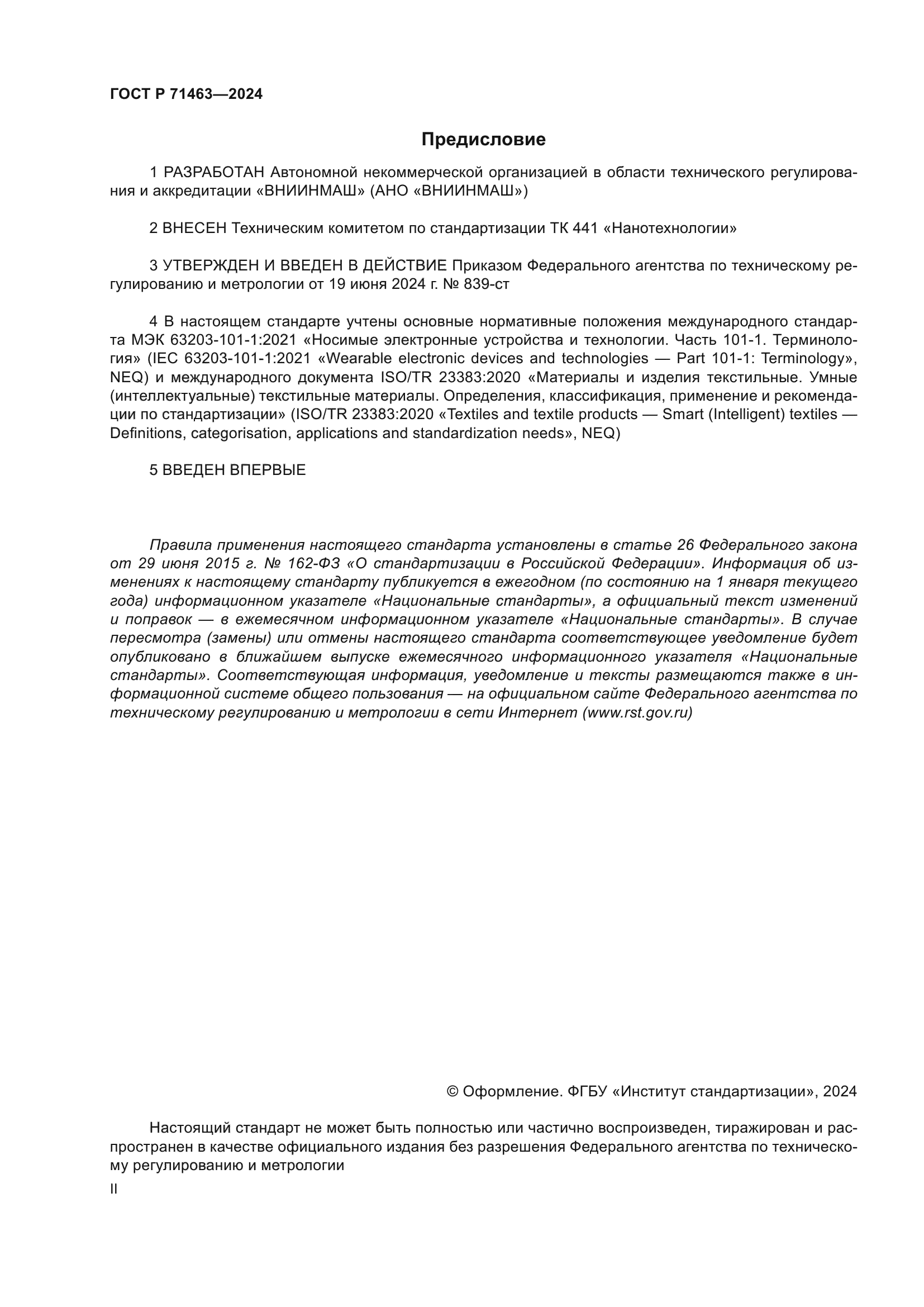 ГОСТ Р 71463-2024