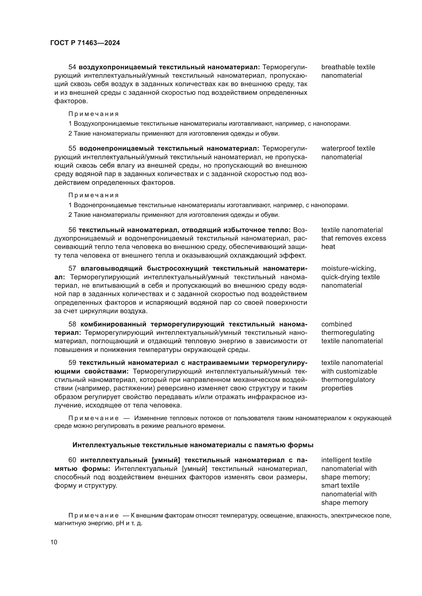 ГОСТ Р 71463-2024