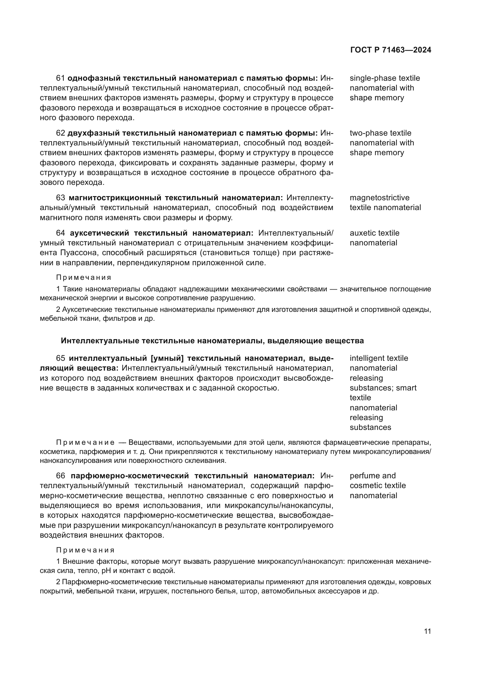 ГОСТ Р 71463-2024