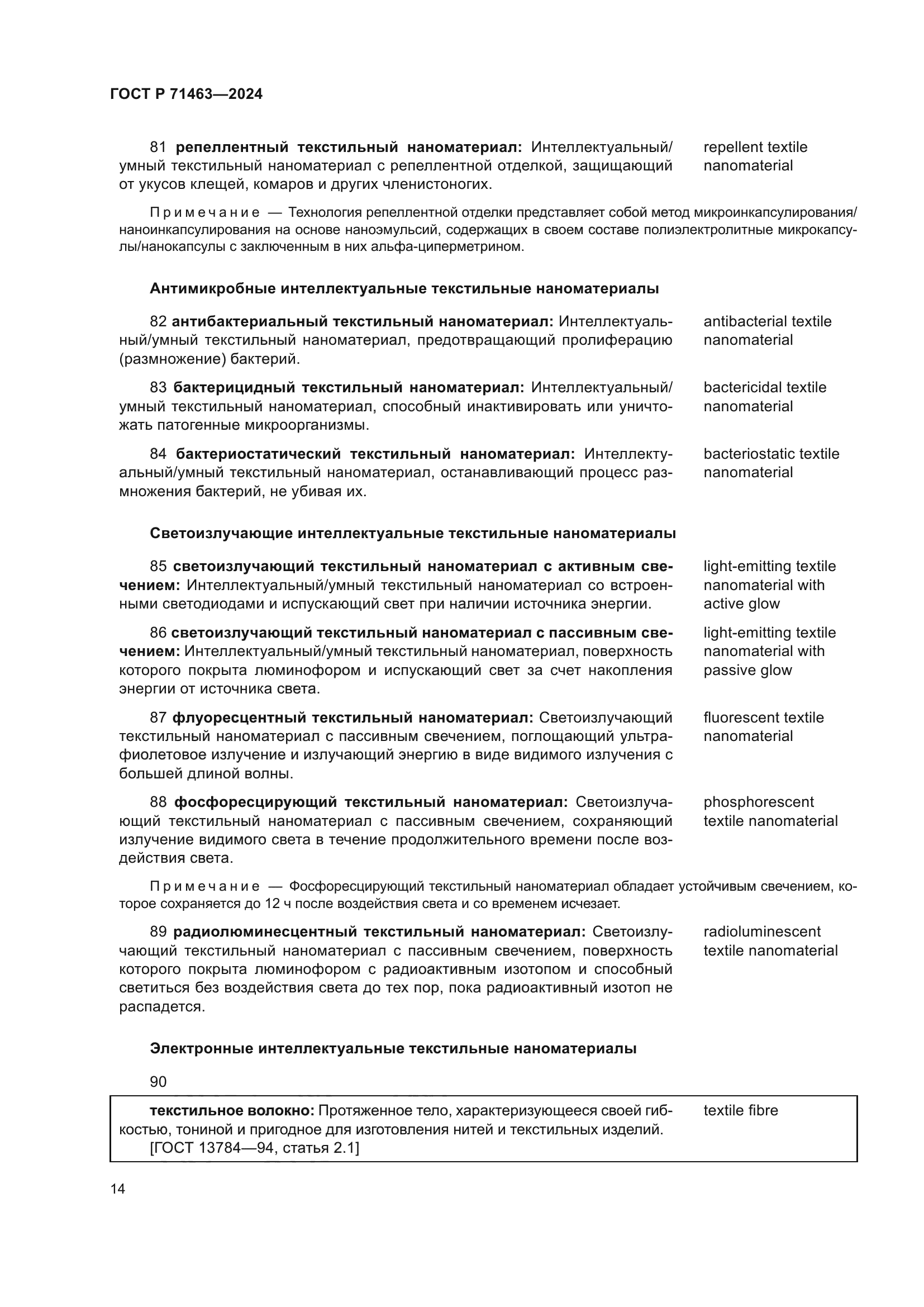 ГОСТ Р 71463-2024