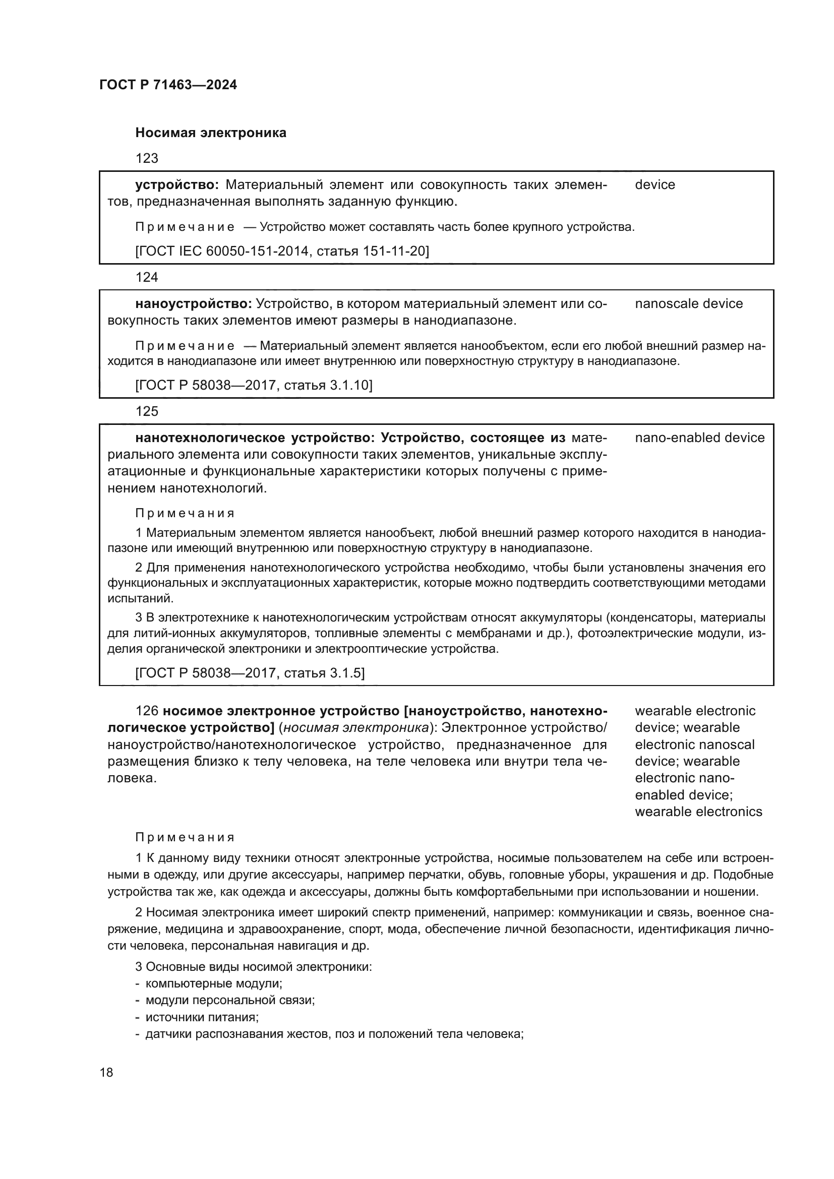 ГОСТ Р 71463-2024