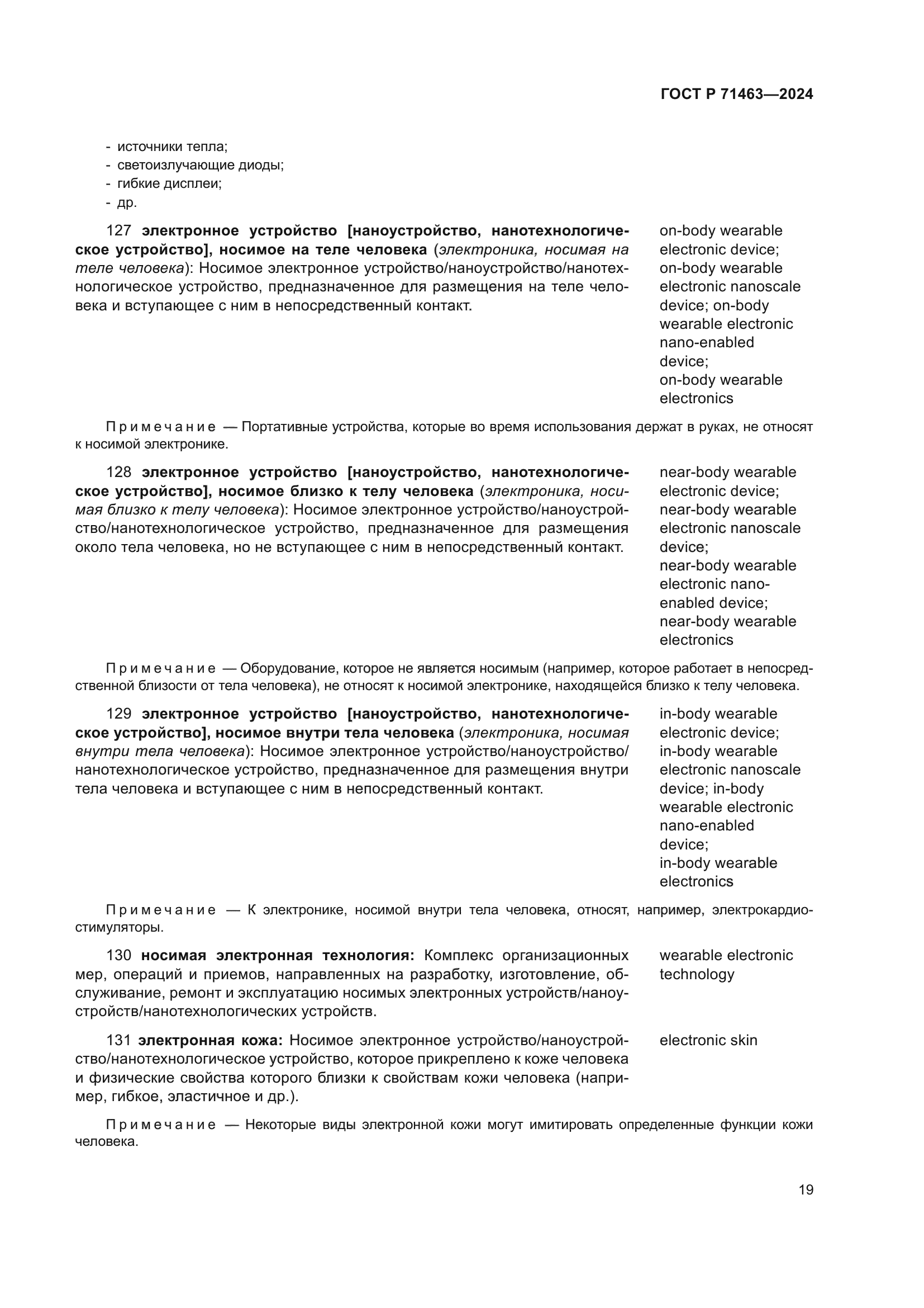 ГОСТ Р 71463-2024