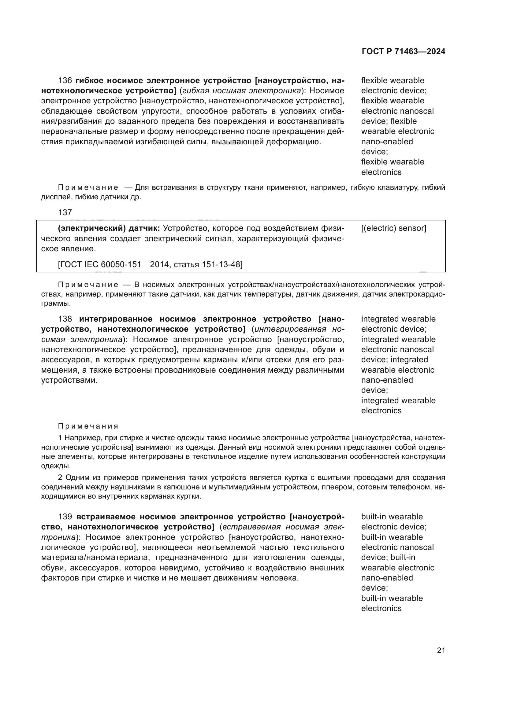 ГОСТ Р 71463-2024