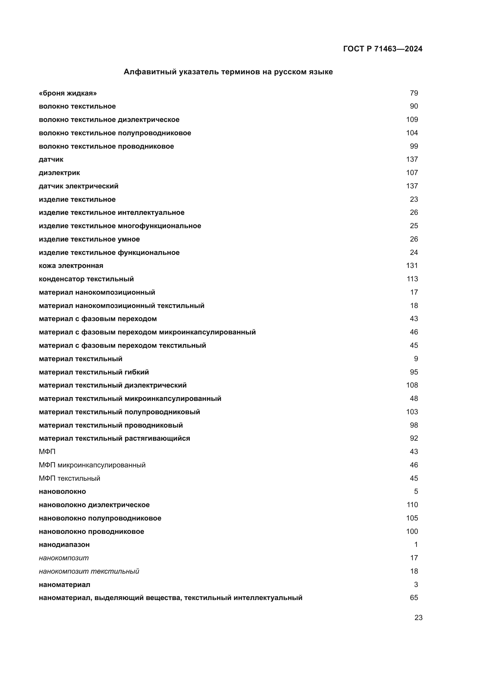 ГОСТ Р 71463-2024