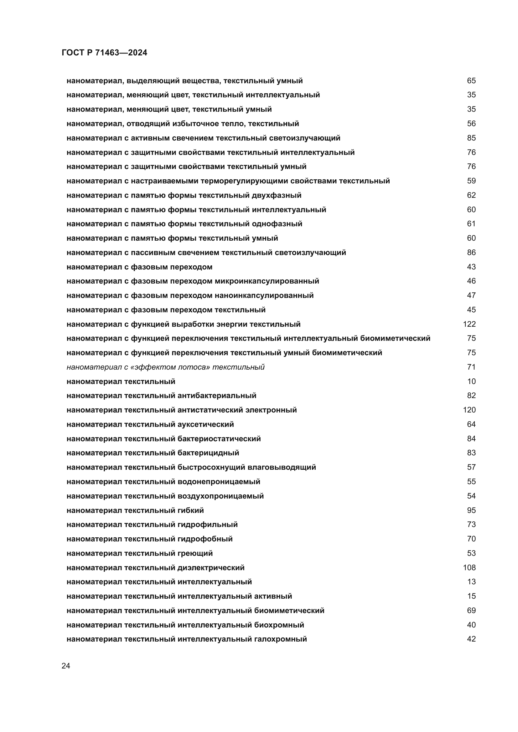 ГОСТ Р 71463-2024