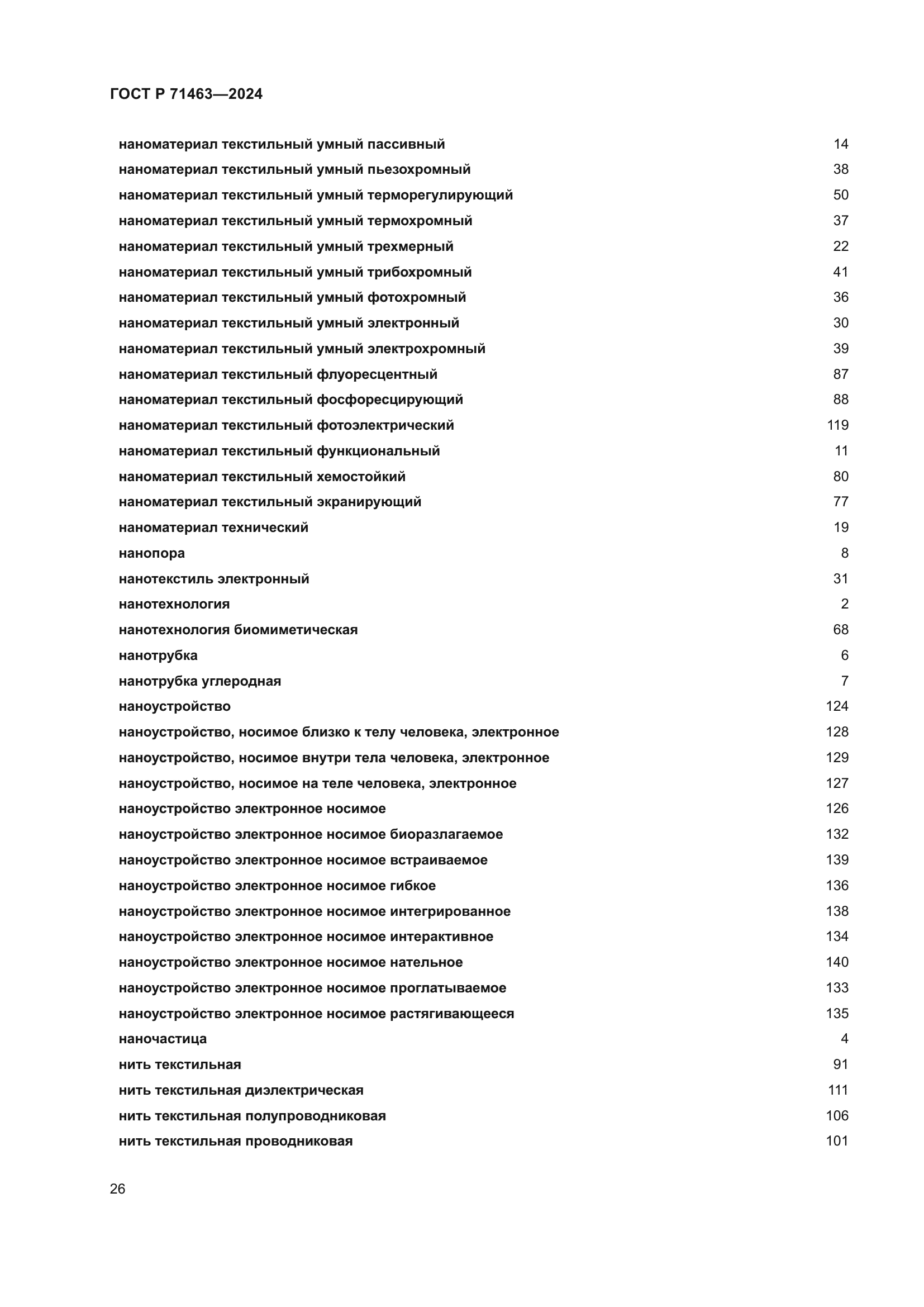 ГОСТ Р 71463-2024