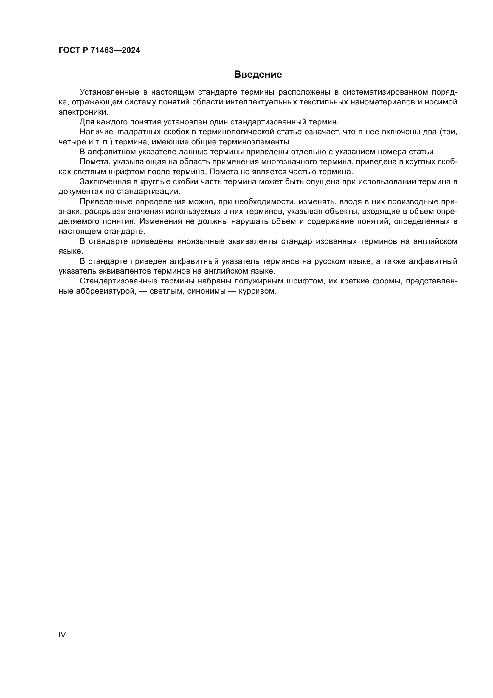 ГОСТ Р 71463-2024