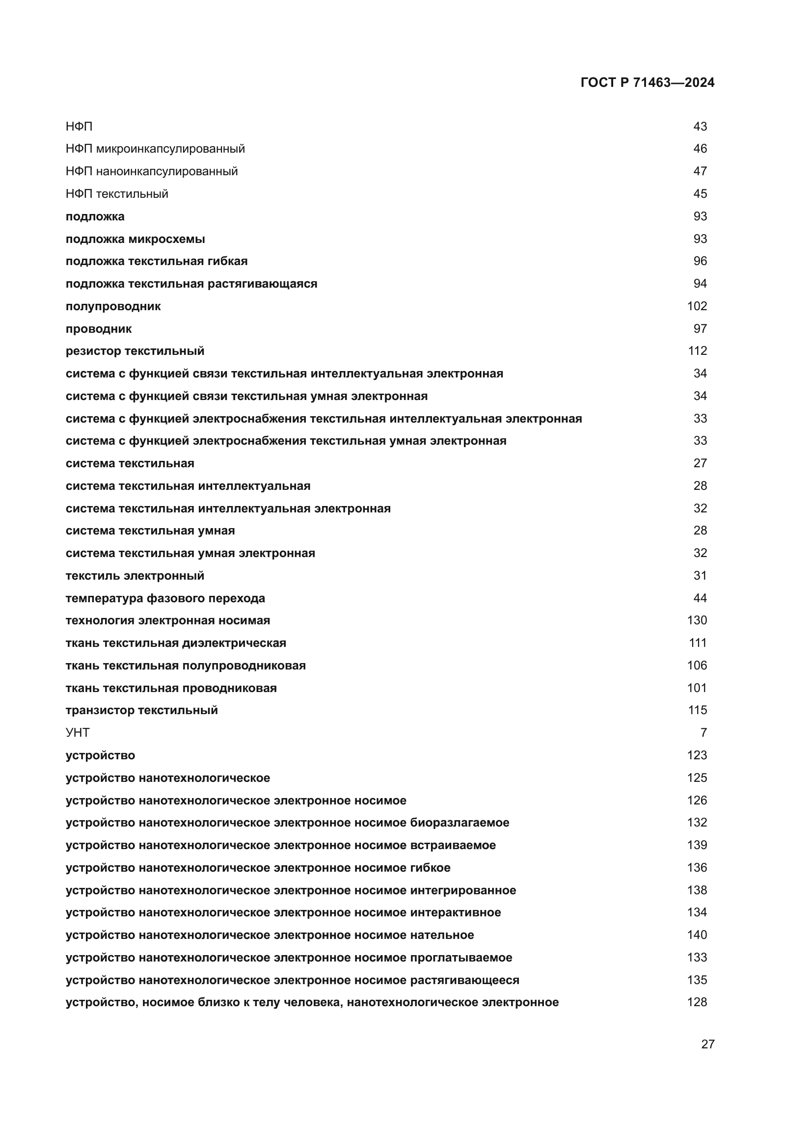 ГОСТ Р 71463-2024
