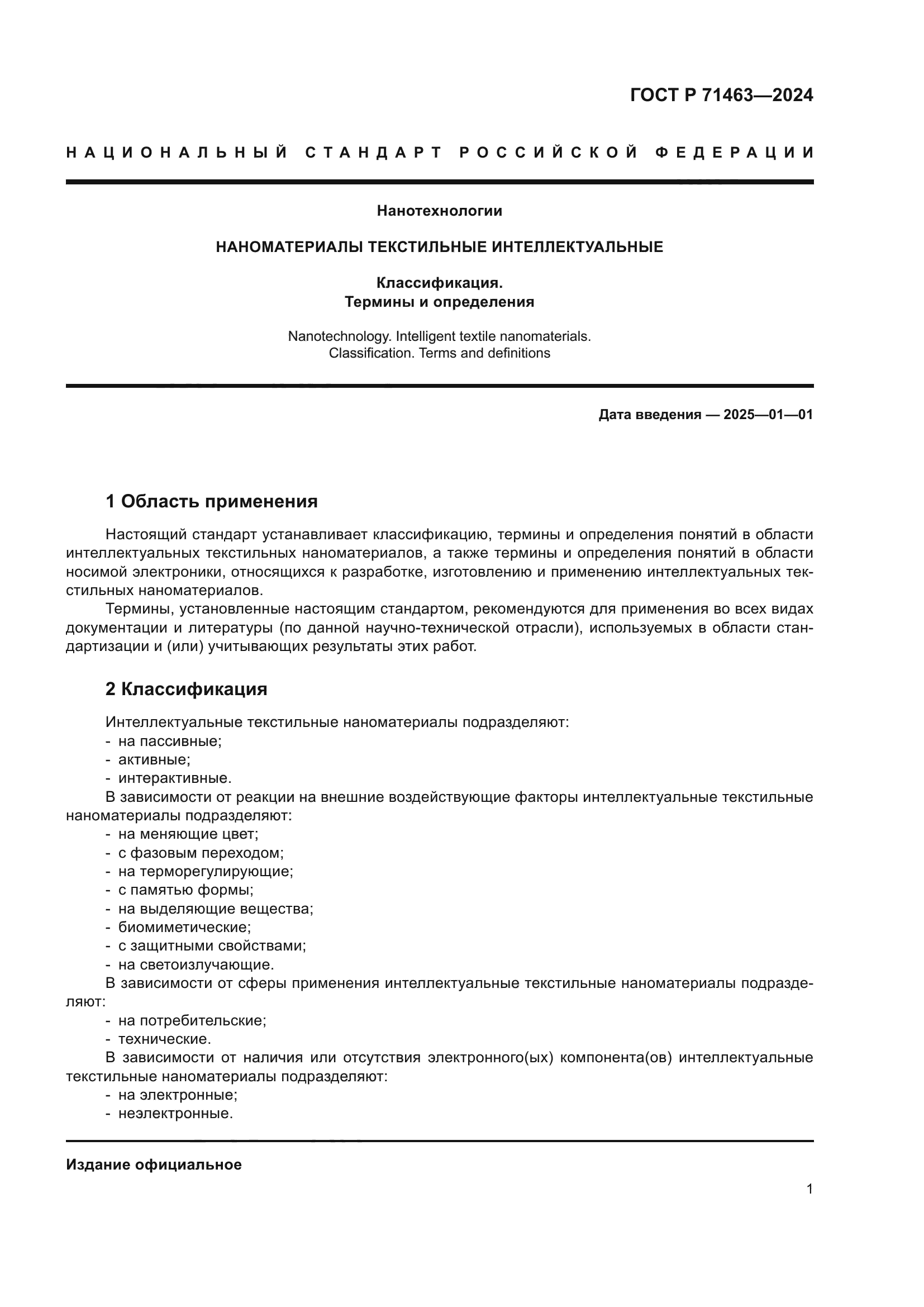 ГОСТ Р 71463-2024