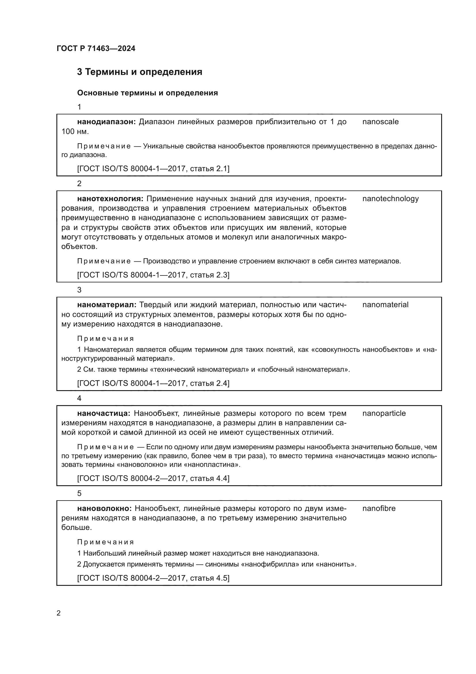 ГОСТ Р 71463-2024