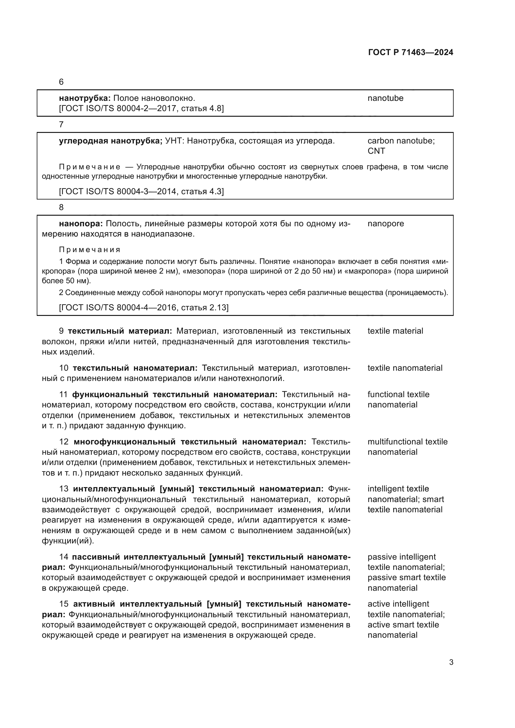 ГОСТ Р 71463-2024