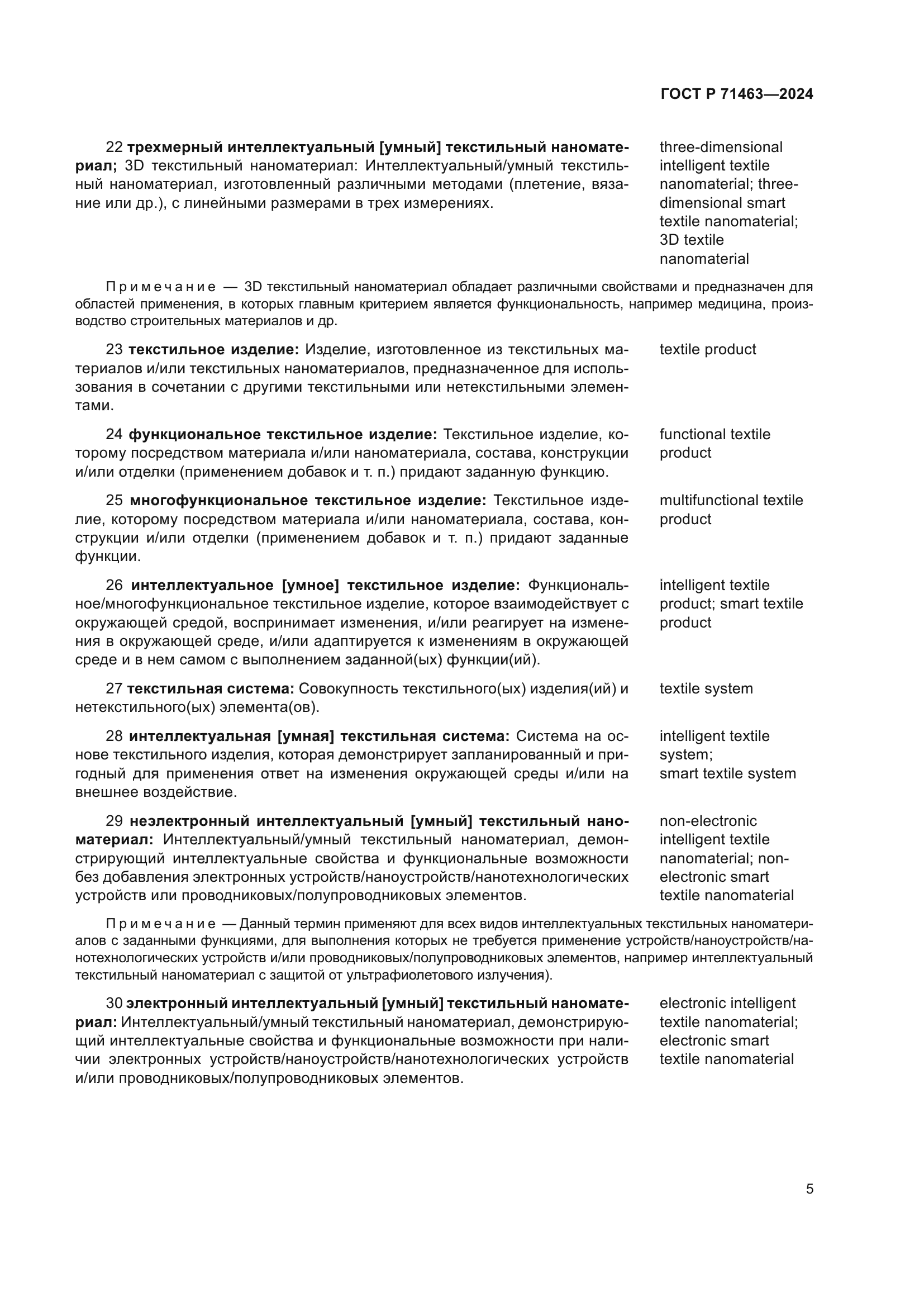 ГОСТ Р 71463-2024