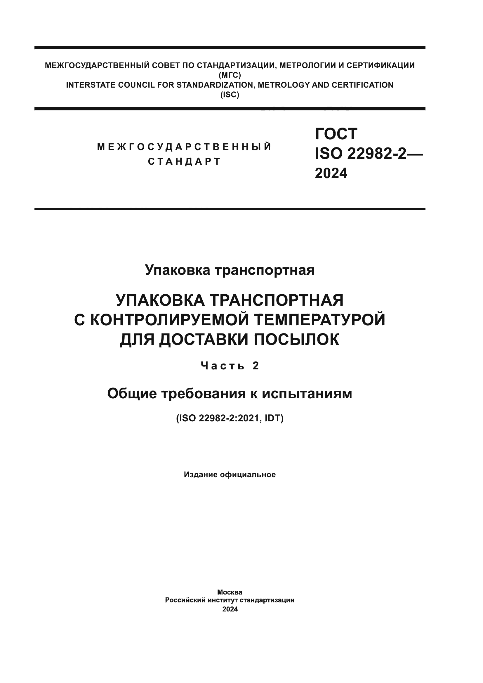 ГОСТ ISO 22982-2-2024