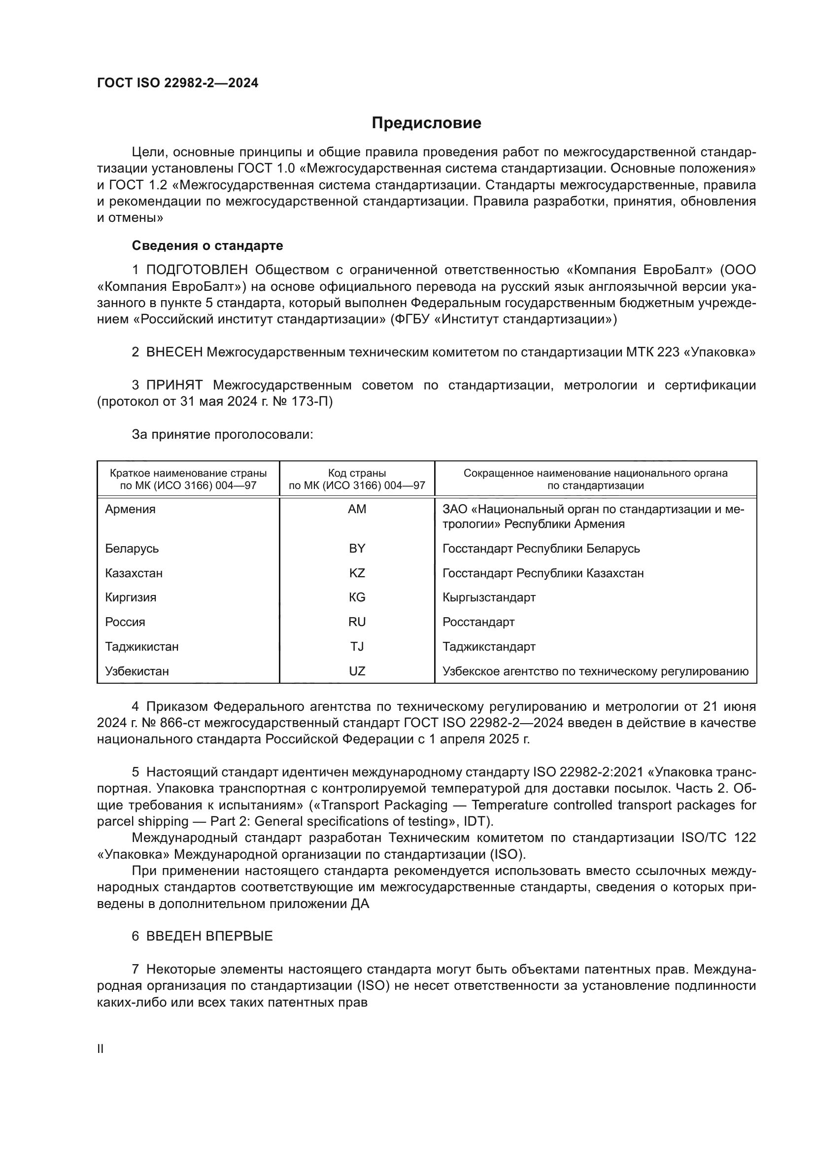 ГОСТ ISO 22982-2-2024