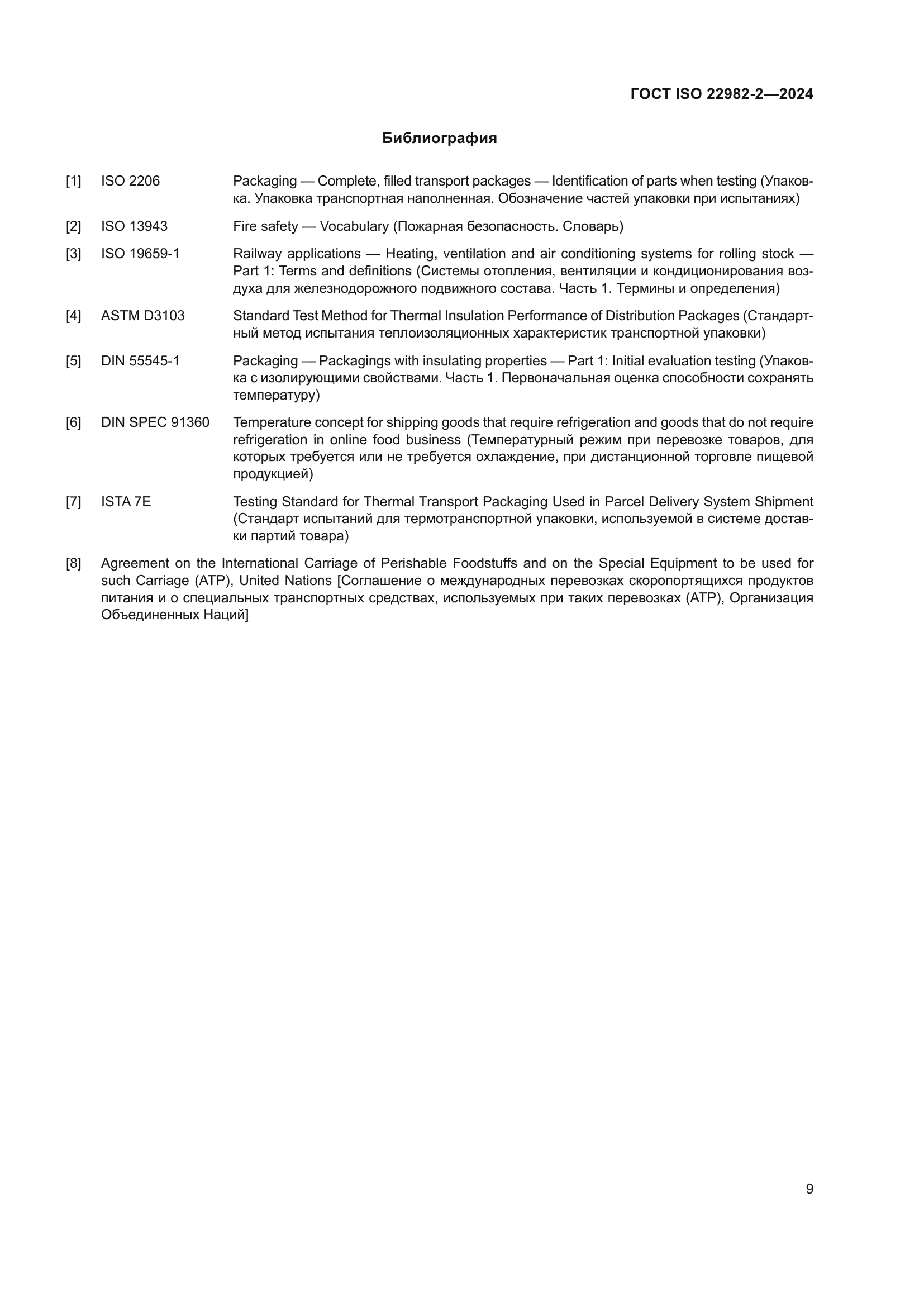 ГОСТ ISO 22982-2-2024