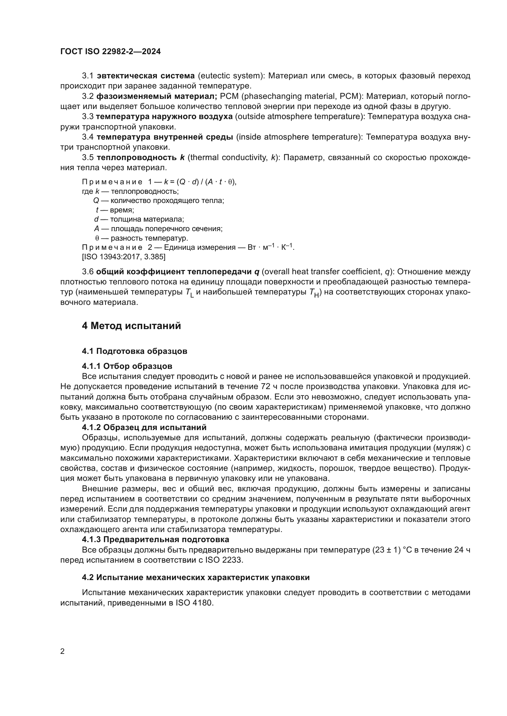 ГОСТ ISO 22982-2-2024