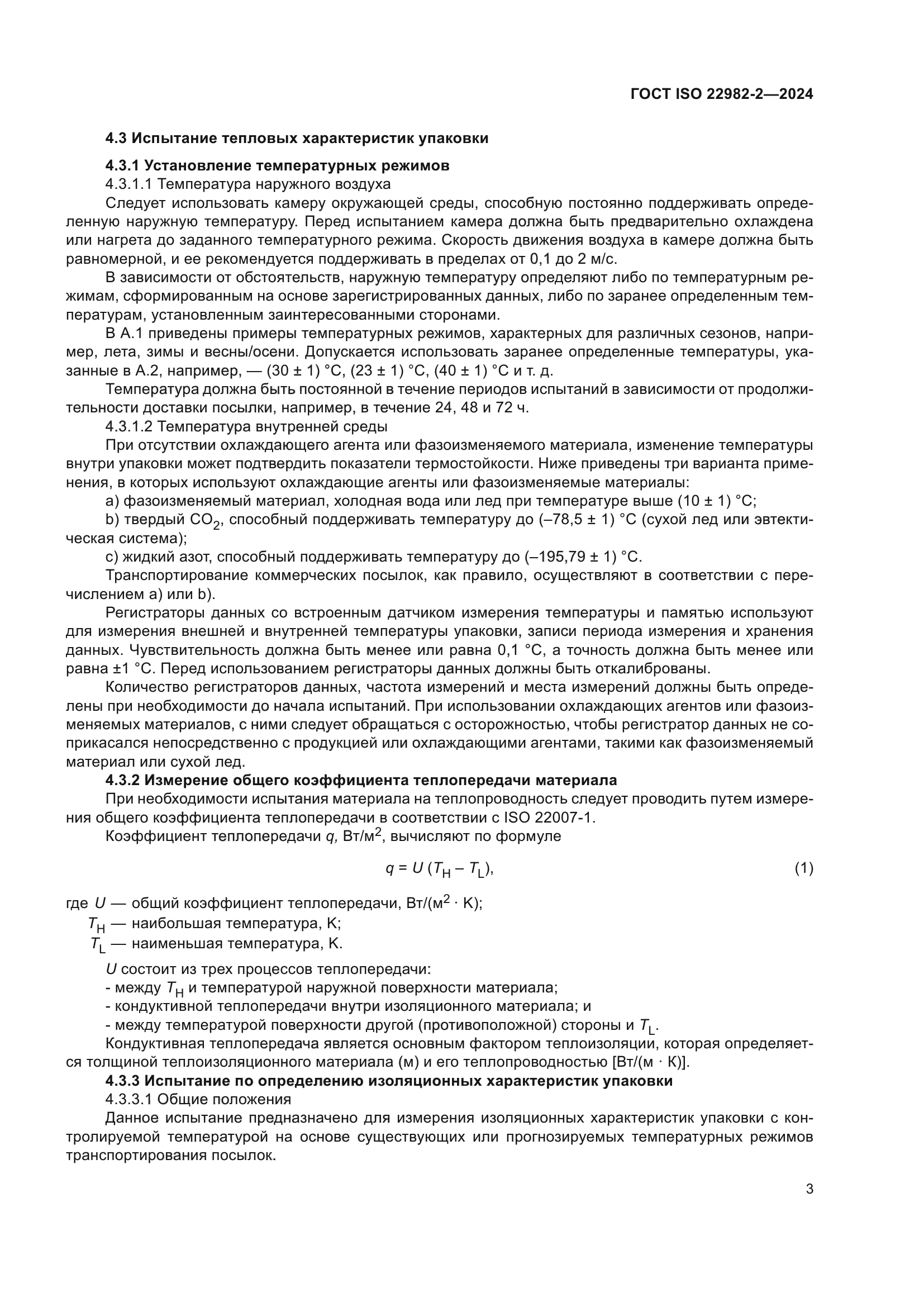 ГОСТ ISO 22982-2-2024