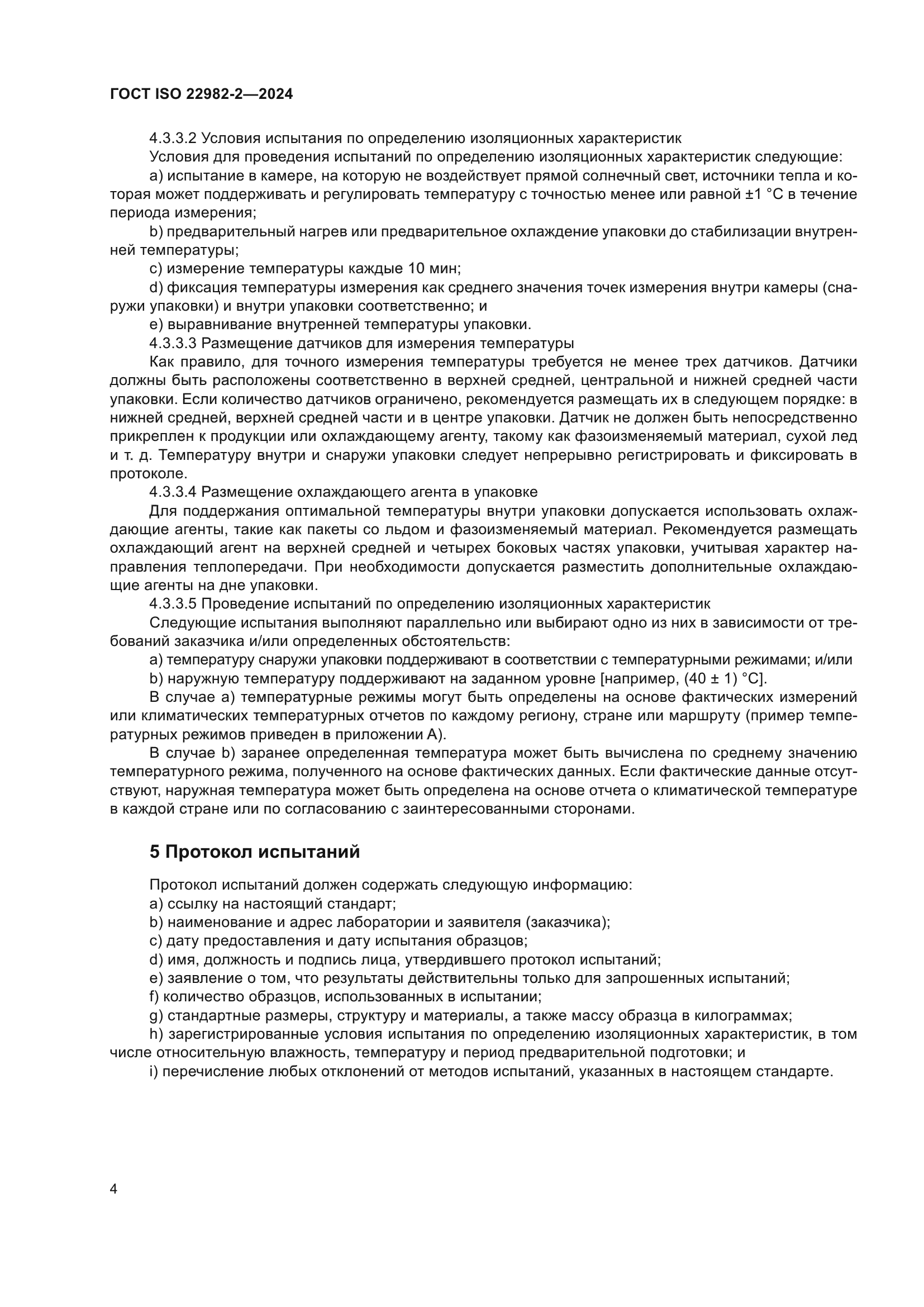 ГОСТ ISO 22982-2-2024