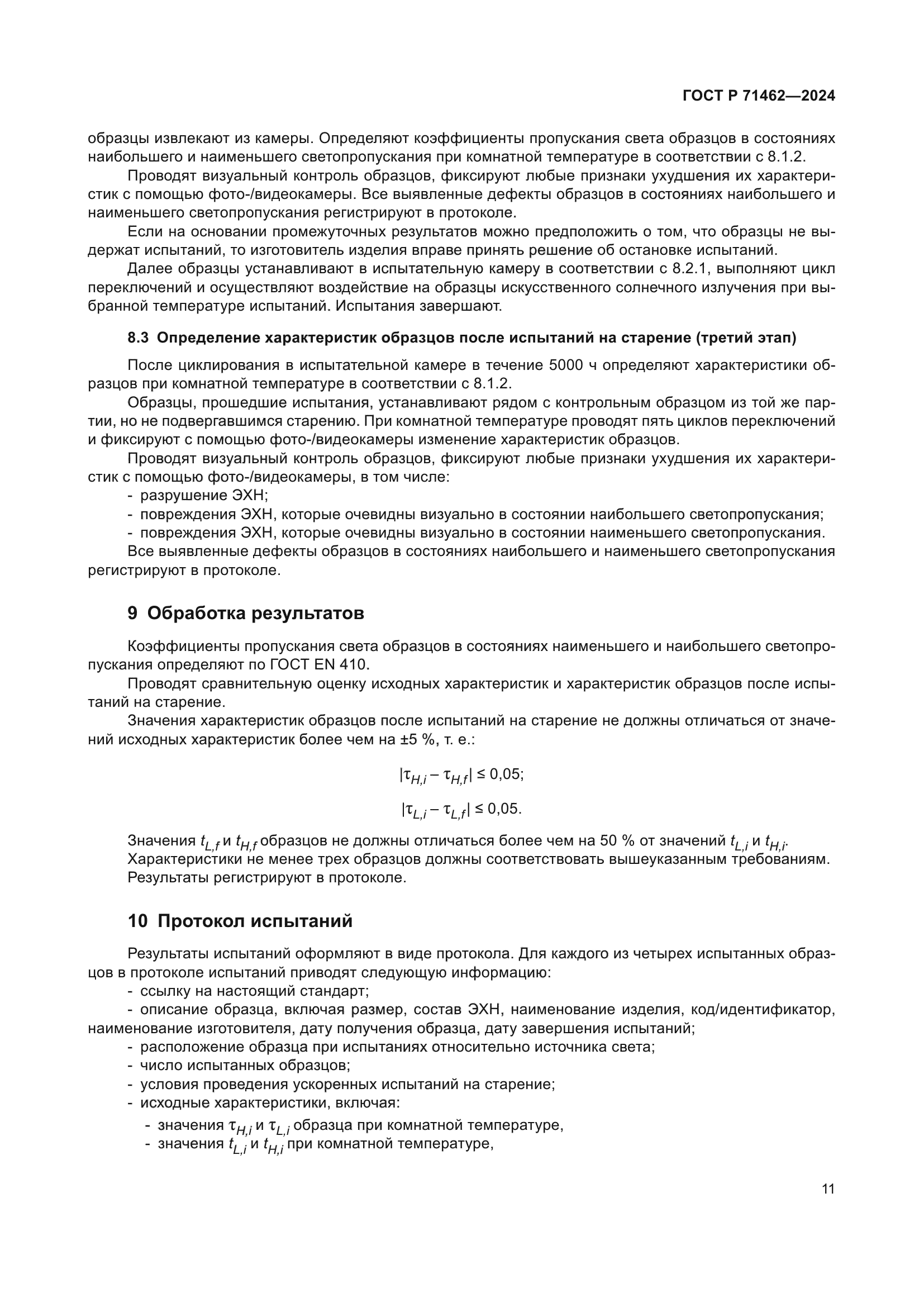 ГОСТ Р 71462-2024