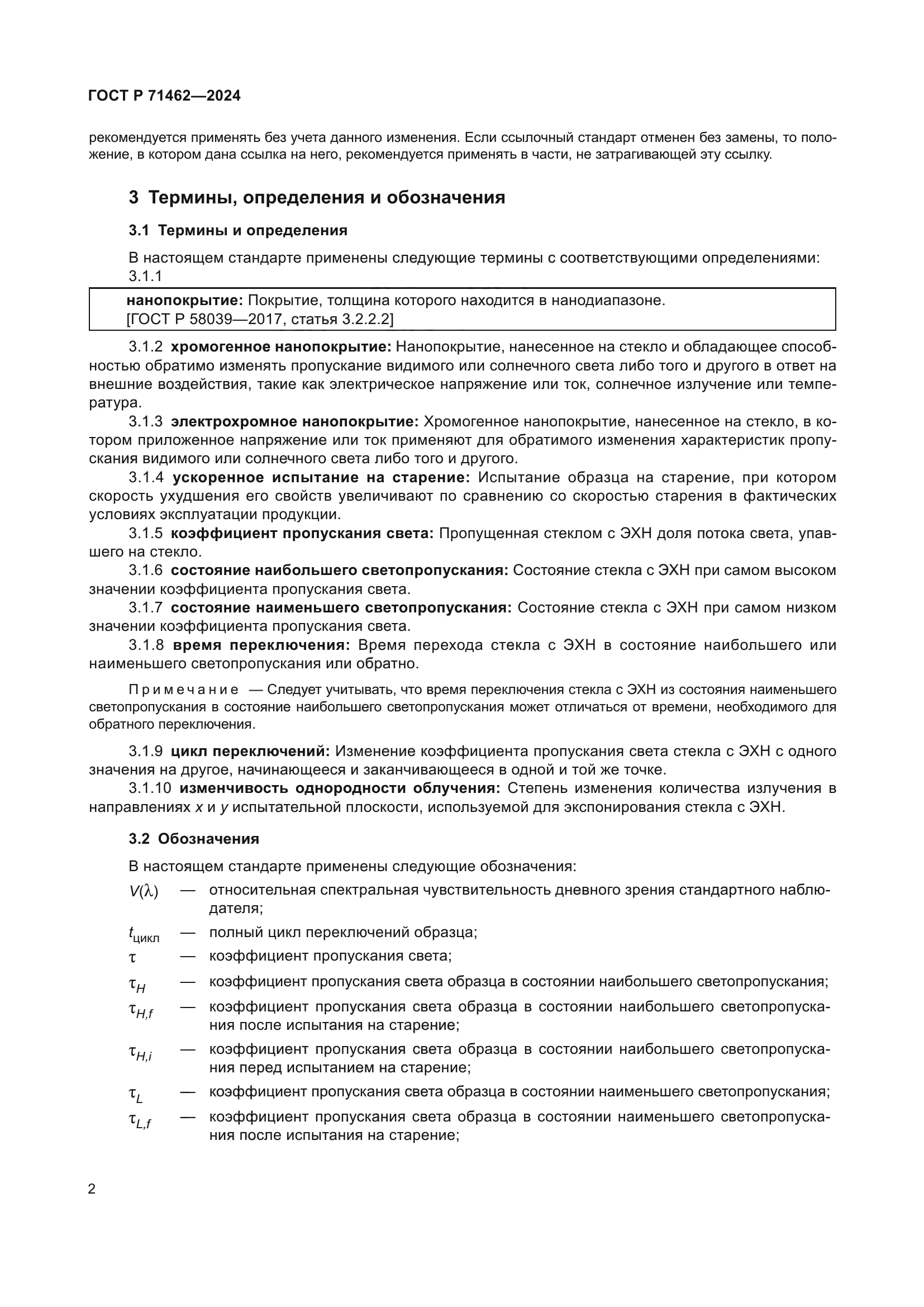 ГОСТ Р 71462-2024