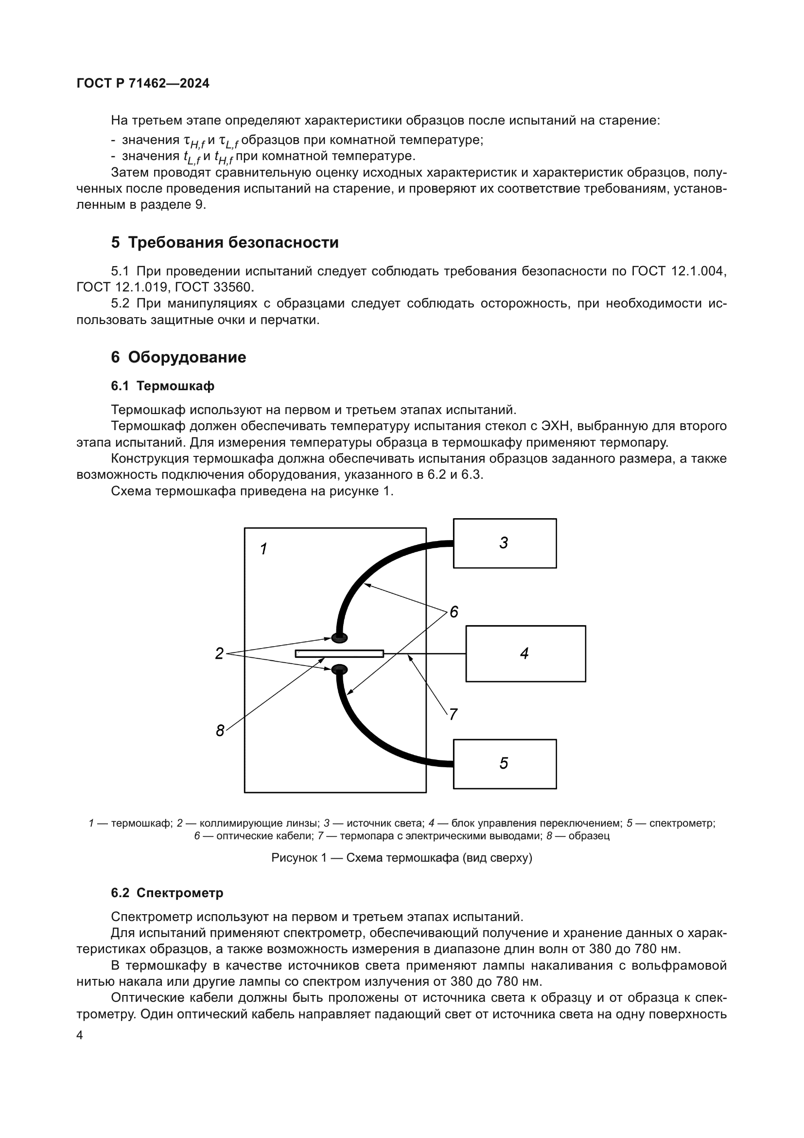 ГОСТ Р 71462-2024