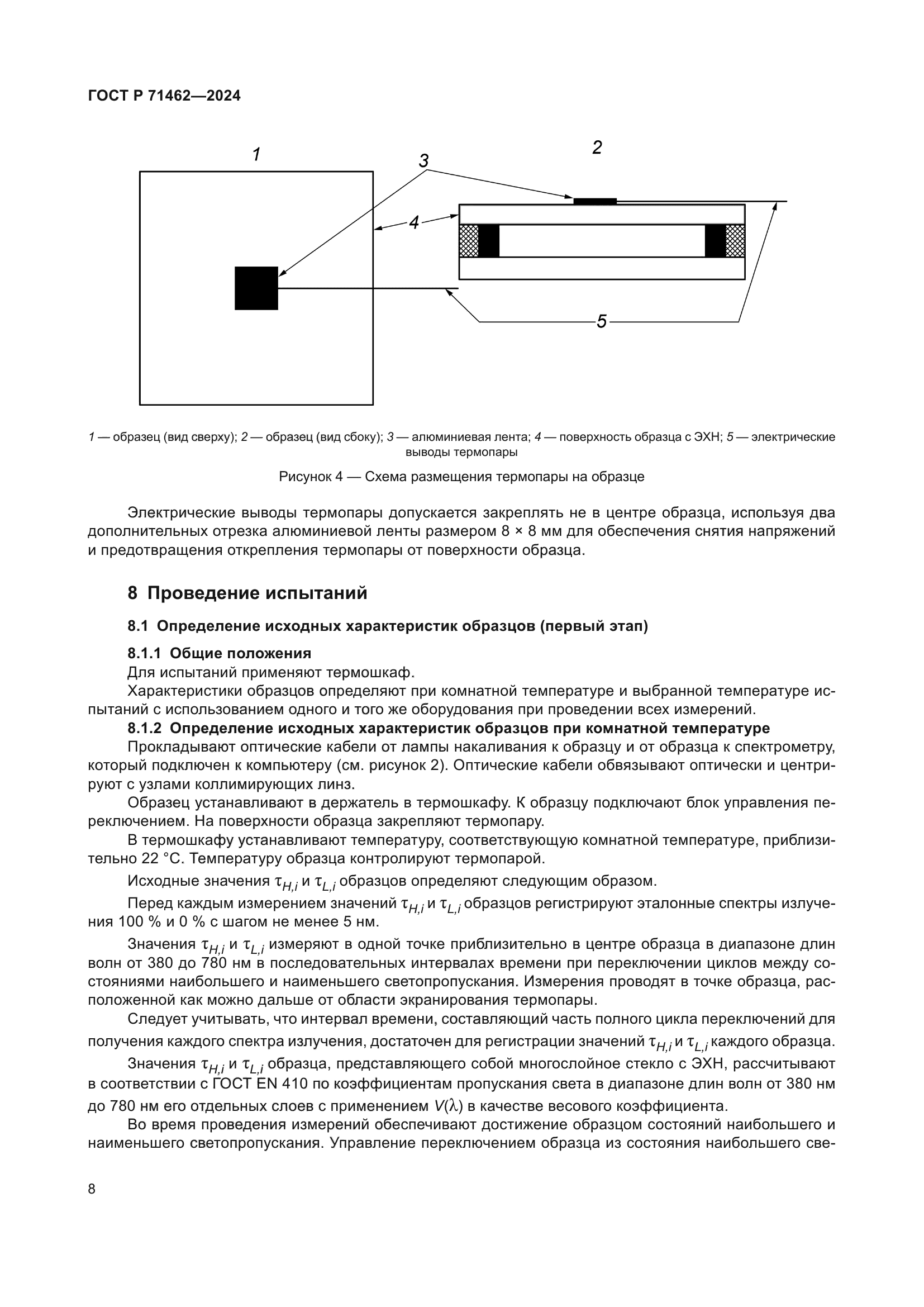 ГОСТ Р 71462-2024