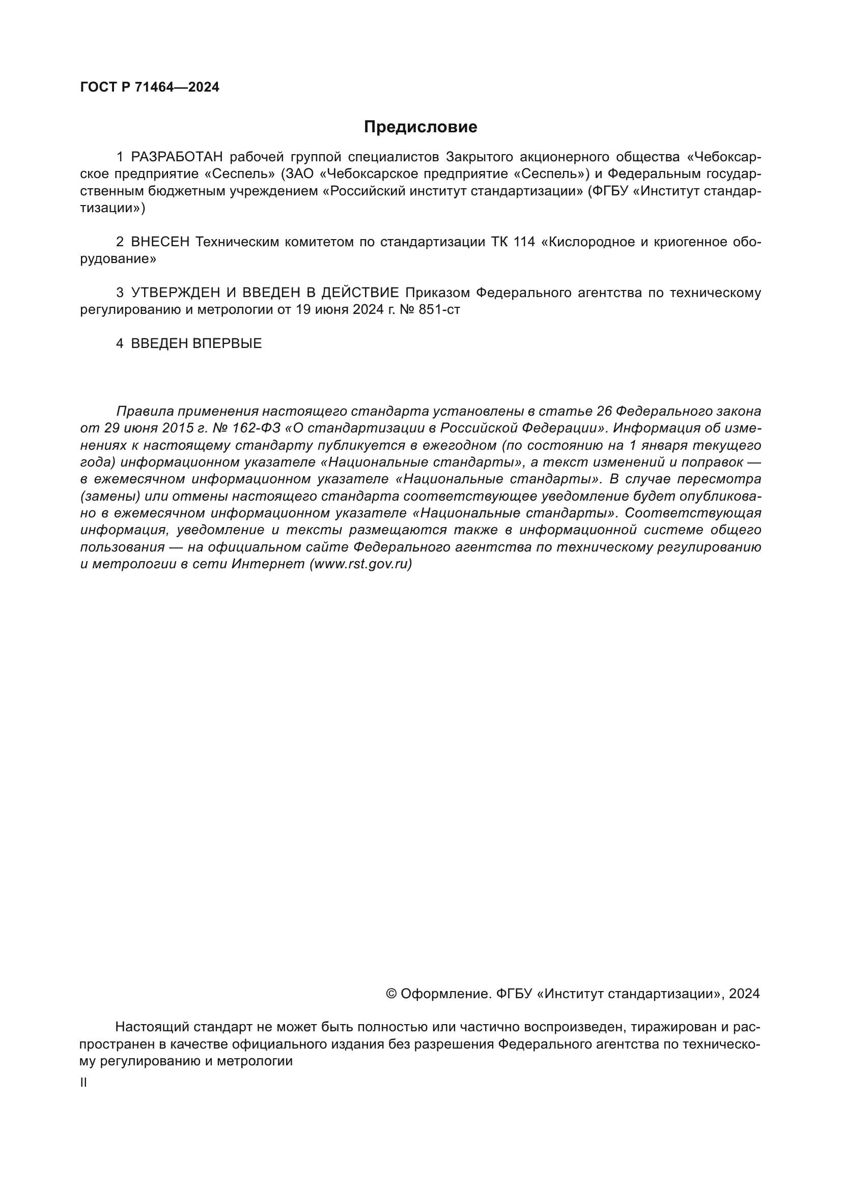 ГОСТ Р 71464-2024