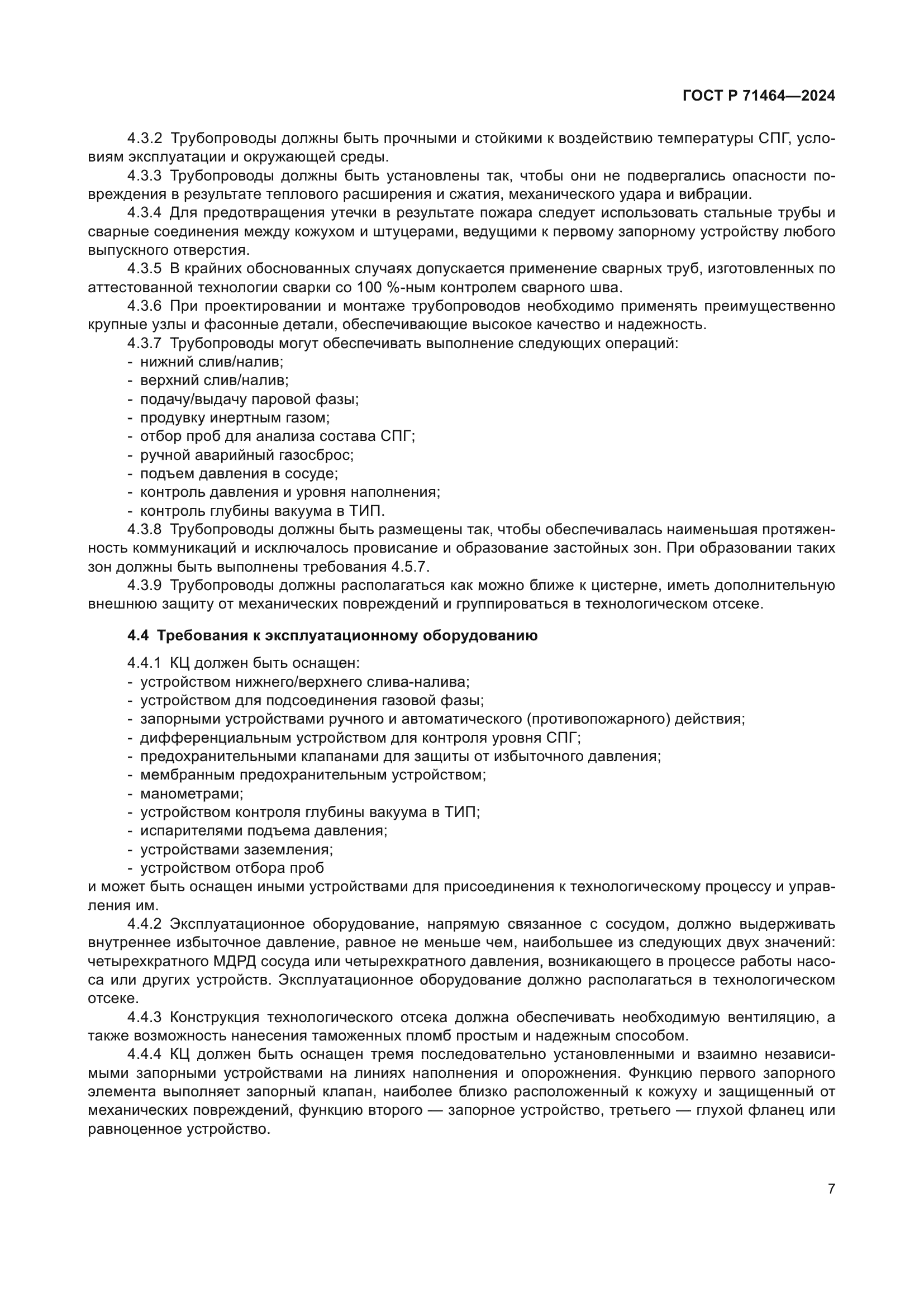 ГОСТ Р 71464-2024