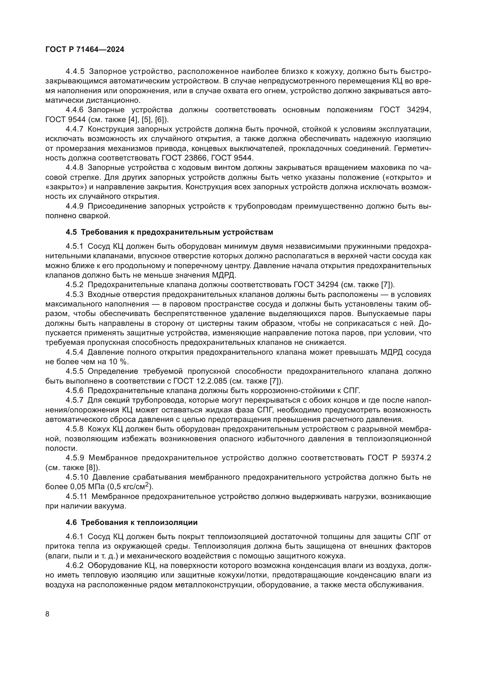 ГОСТ Р 71464-2024