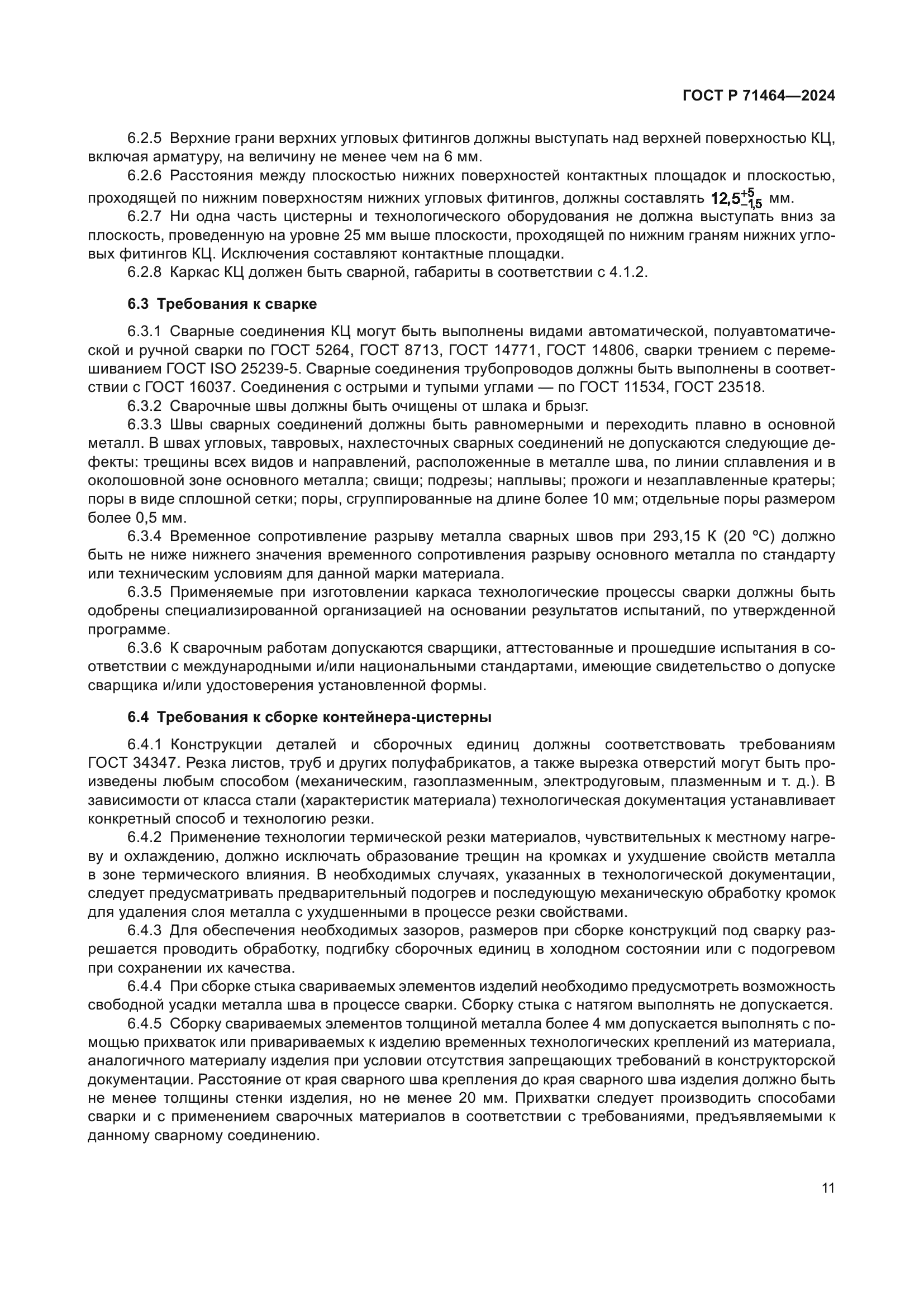 ГОСТ Р 71464-2024