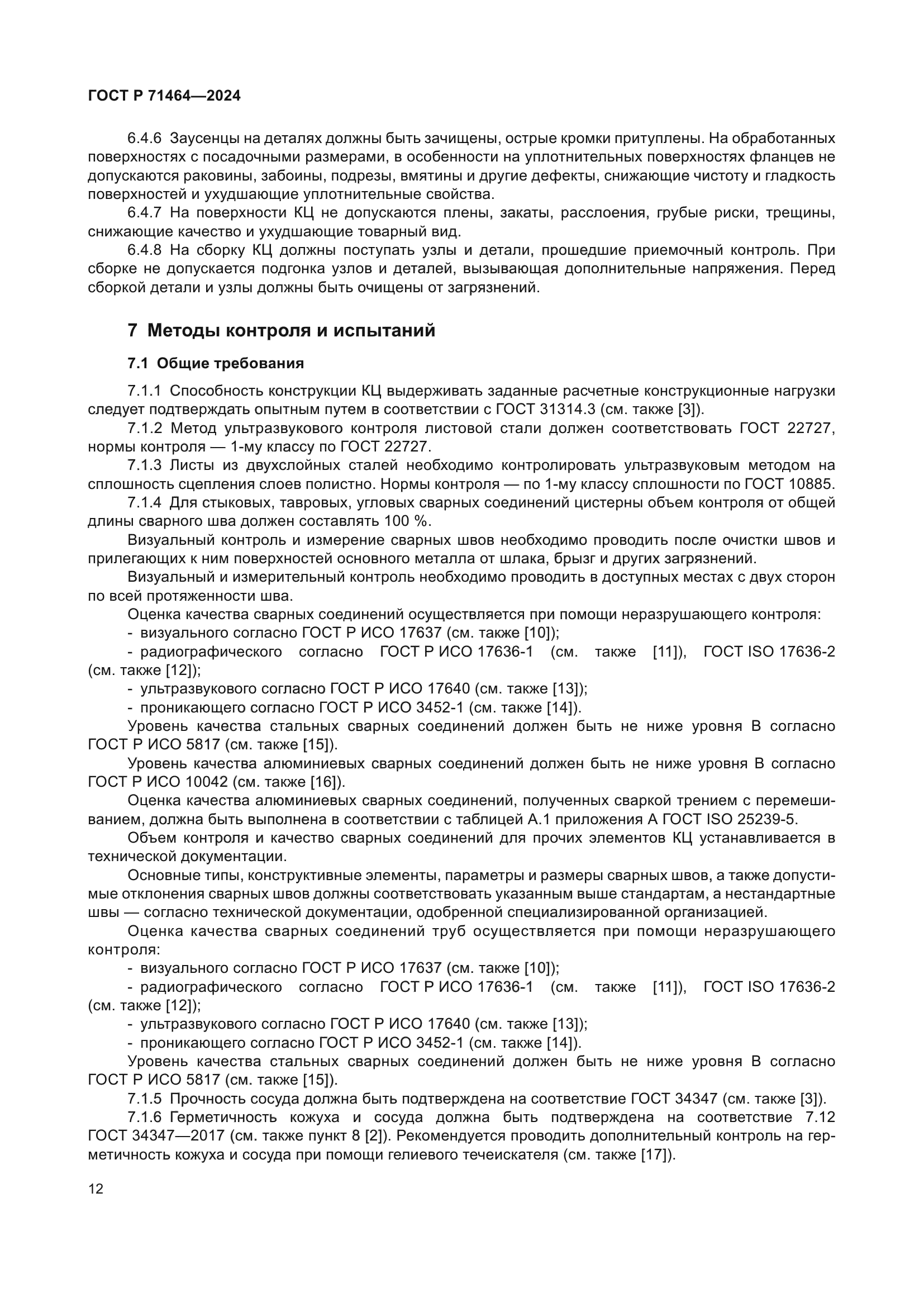 ГОСТ Р 71464-2024