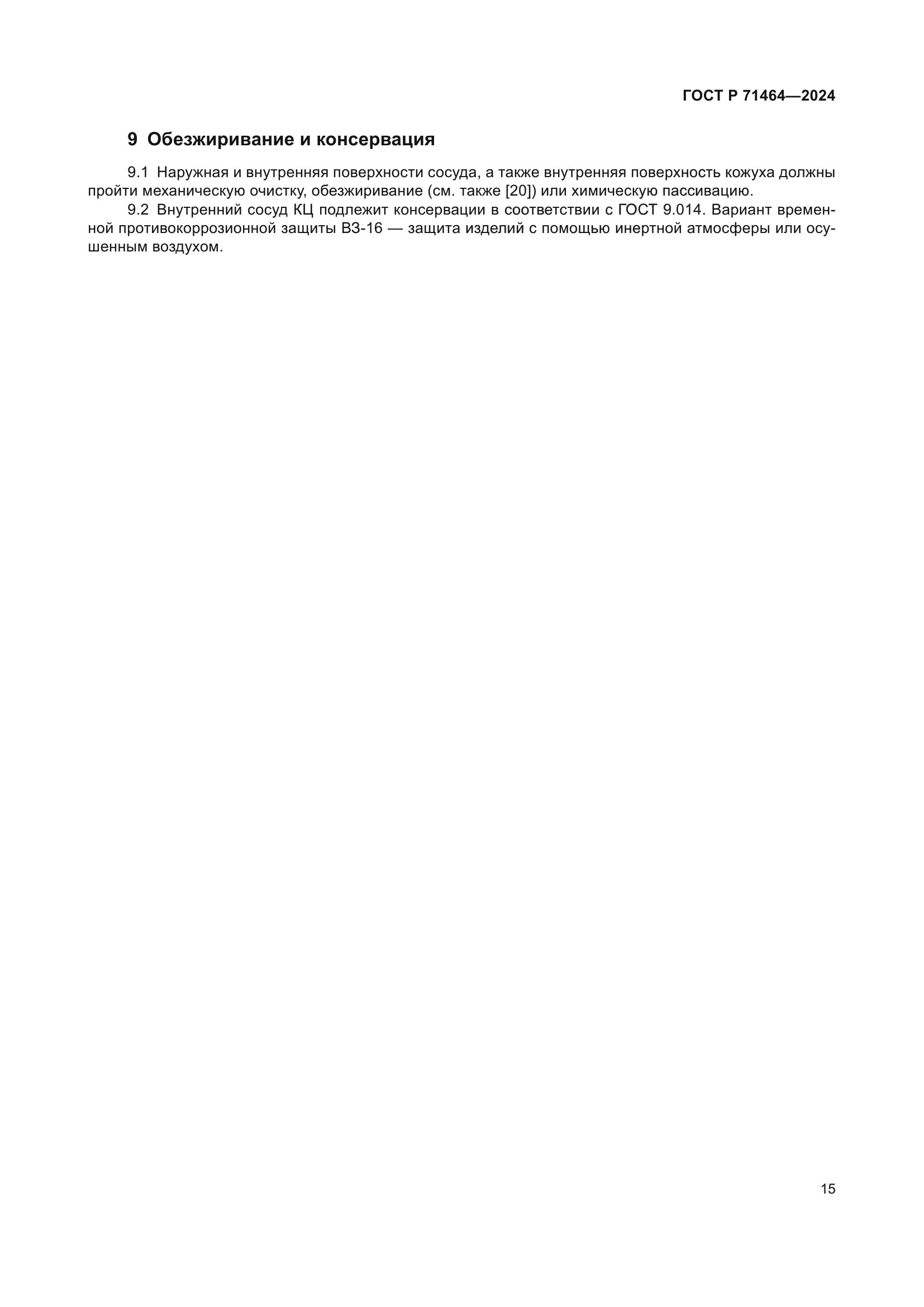 ГОСТ Р 71464-2024